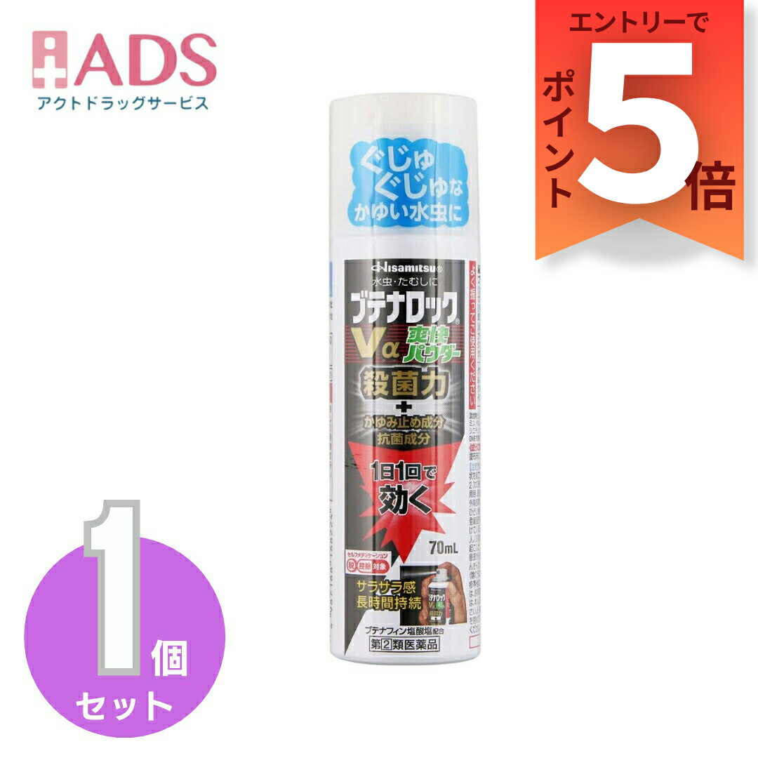 【指定第2類医薬品】ブテナロックVα爽快パウダー 70mL セルフメディケーション税制対象