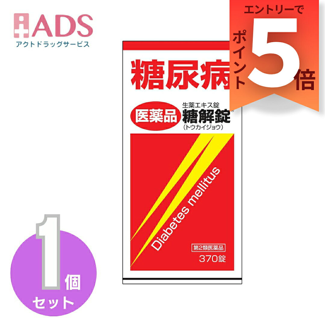 【第2類医薬品】糖解錠 370錠 [糖解錠,血糖値 血糖コントロール 生薬]