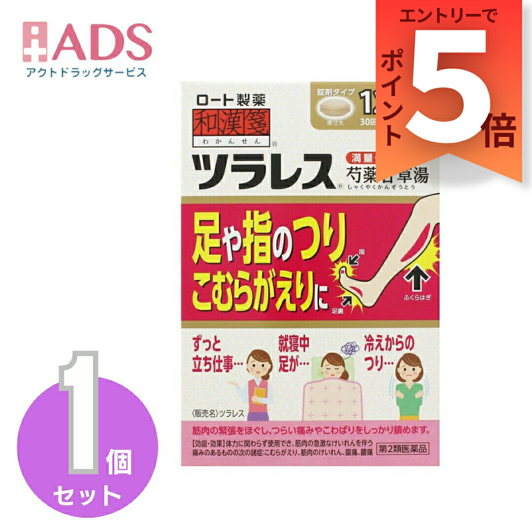 乐天商城 - 【第2類医薬品】和漢箋 ツラレス 120錠