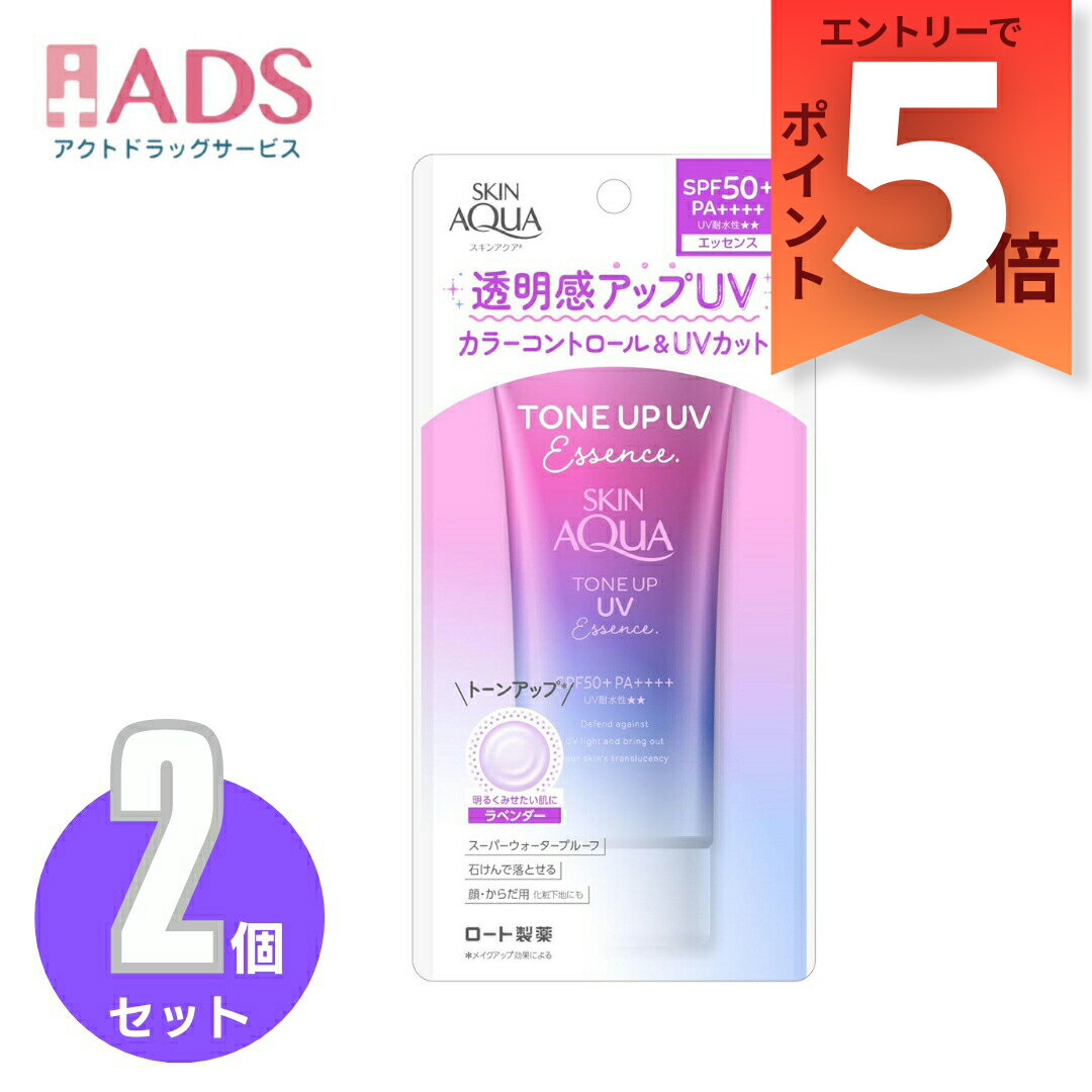 【化粧品】スキンアクア トーンアップUVエッセンス日焼け止め サボンの香り ラベンダー≪2セット≫