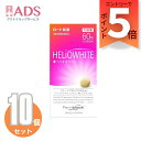 【美容補助食品】ヘリオホワイト 大容量 60粒≪10セット≫