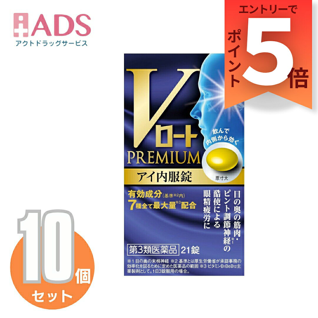 商品情報商品区分商品区分：第3類医薬品製品名Vロートプレミアム アイ内服錠商品説明文●「Vロートプレミアム アイ内服錠」は、目の酷使により頭重感などが生じる眼精疲労の、慢性的な目の疲れ・目の奥の痛みなどの症状、神経痛に効く、飲みやすい糖衣タイプの内服錠です。●エネルギー代謝を促進、神経修復、血流促進といった働きの有効成分を配合し、眼精疲労に効きます。成分・分量3錠中以下7種の有効成分の働きで、眼精疲労・神経痛に効きます。有効成分：配合量シアノコバラミン(ビタミンB12)：1500μgフルスルチアミン塩酸塩(ビタミンB1誘導体)：109.16mgピリドキシン塩酸塩(ビタミンB6)：100mgガンマ-オリザノール：10mgトコフェロールコハク酸エステルカルシウム(ビタミンE誘導体)：103.58mgニコチン酸アミド：60mgパントテン酸カルシウム：30mg添加物として、乳酸Ca水和物、ヒドロキシプロピルセルロース、カルメロースCa、乳糖水和物、セルロース、ステアリン酸Mg、ヒプロメロース、マクロゴール、炭酸Ca、タルク、アラビアゴム、ゼラチン、白糖、酸化チタン、リボフラビンリン酸エステルナトリウム、カルナウバロウを含有します。効能・効果★次の諸症状の緩和：神経痛、筋肉痛・関節痛(肩・腰・肘・膝痛、肩こり、五十肩など)、手足のしびれ、眼精疲労(慢性的な目の疲れ及びそれに伴う目のかすみ・目の奥の痛み)「ただし、これらの症状について、1ヵ月ほど使用しても改善がみられない場合は、医師又は薬剤師に相談すること。」★次の場合のビタミンB1B6B12の補給：肉体疲労時、妊娠・授乳期、病中病後の体力低下時用法・用量に関連する注意次の量を食後すぐに水またはお湯で、かまずに服用してください。年齢／1回量／1日服用回数成人(15歳以上)／2～3錠／1回15歳未満／服用しないこと★用法・用量に関連する注意用法・用量を厳守してください。注意事項使用上の注意・相談すること1.次の人は使用前に医師、薬剤師又は登録販売者にご相談ください。(1)医師の治療を受けている人(2)薬などによりアレルギー症状を起こしたことがある人(3)次の症状のある人：はげしい目の痛み(4)次の診断を受けた人：緑内障2.使用後、次の症状があらわれた場合は副作用の可能性があるので、直ちに使用を中止し、この説明書を持って医師、薬剤師又は登録販売者にご相談ください。[関係部位：症状]皮ふ：発疹・発赤、かゆみ目：充血、かゆみ、はれ、しみて痛い3.次の場合は使用を中止し、この説明書を持って医師、薬剤師又は登録販売者にご相談ください。(1)目のかすみが改善されない場合(2)5〜6日間使用しても症状がよくならない場合お問い合わせ先ロート製薬お客様安心サポートデスク東京：03-5442-6020 大阪：06-6758-1230受付時間 9：00～18：00(土、日、祝日を除く)製造販売元発売元ロート製薬株式会社大阪市生野区巽西1-8-1製造販売元渡辺薬品工業株式会社富山県富山市水橋北馬場1番7広告文責ADS06-4702-3800【第3類医薬品】Vロートプレミアム アイ内服錠 21錠 ≪10セット≫ 眼精疲労 神経痛 筋肉痛・関節痛 有効成分7種配合 / ロート / Vロートプレミアム アイ内服錠 ●「Vロートプレミアム アイ内服錠」は、目の酷使により頭重感などが生じる眼精疲労の、慢性的な目の疲れ・目の奥の痛みなどの症状、神経痛に効く、飲みやすい糖衣タイプの内服錠です。●エネルギー代謝を促進、神経修復、血流促進といった働きの有効成分を配合し、眼精疲労に効きます。 2