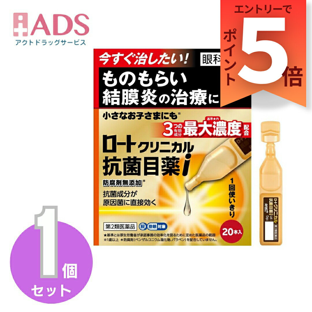 乐天商城 - 【第2類医薬品】ロートクリニカル抗菌目薬i 0.5mL×20本セルフメディケーション税制対象エントリー』