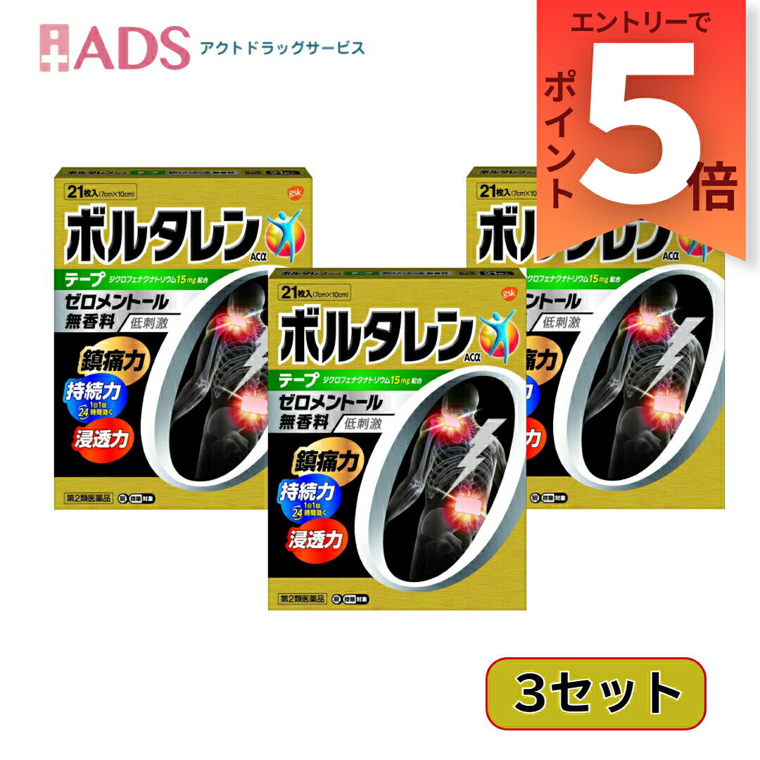 乐天商城 - 【第2類医薬品】ボルタレン ACαテープ21枚≪3セット≫セルフメディケーション税制対象