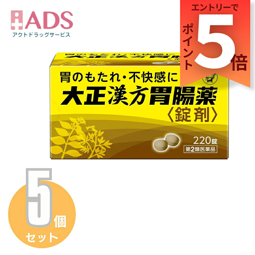 【第2類医薬品】大正漢方胃腸薬〈錠剤〉 220錠≪5セット≫