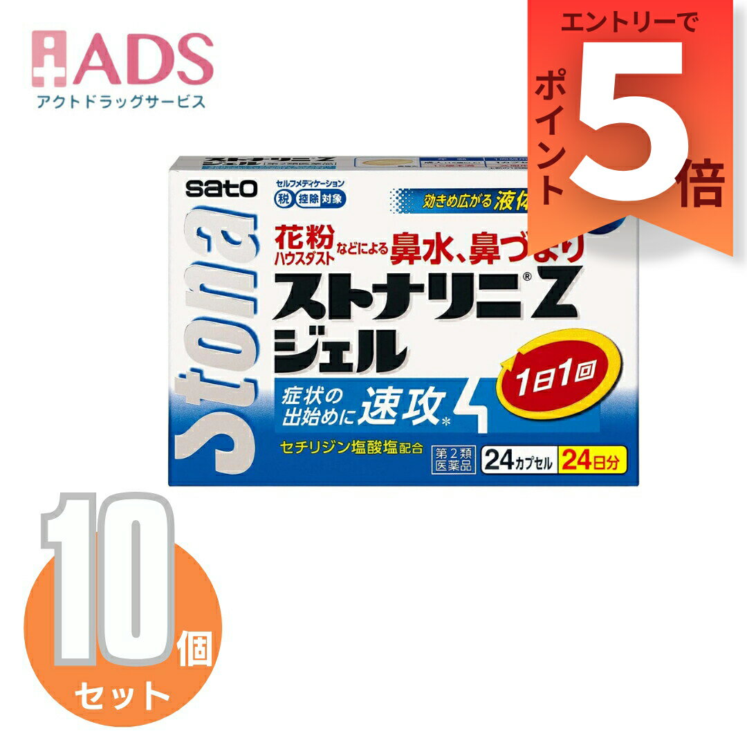 乐天商城 - 【第2類医薬品】ストナリニ Zジェル 24カプセル ≪10セット≫セルフメディケーション税制対象