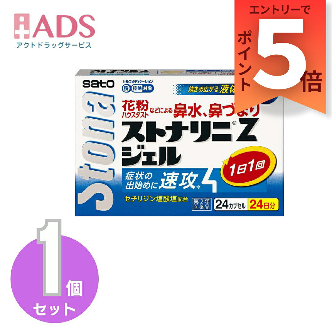 【第2類医薬品】ストナリニ Zジェル 24カプセル セルフメディケーション税制対象