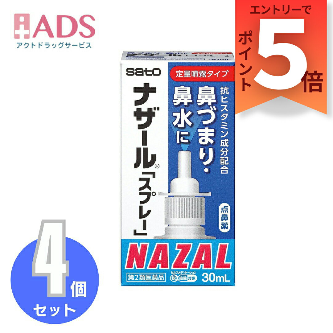 【第2類医薬品】ナザール「スプレー」ポンプ30ml ≪4セット≫ セルフメディケーション税制対象