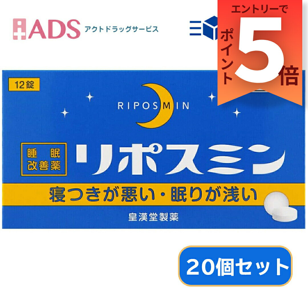『2月はずっとP5倍！【第(2)類医薬品】リポスミン 12錠 ≪20セット≫ [皇漢堂製薬 寝つきが悪い 眠りが浅い]要エントリー』