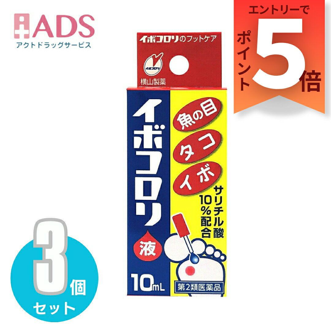 イボコロリ液 10mL ≪3セット≫