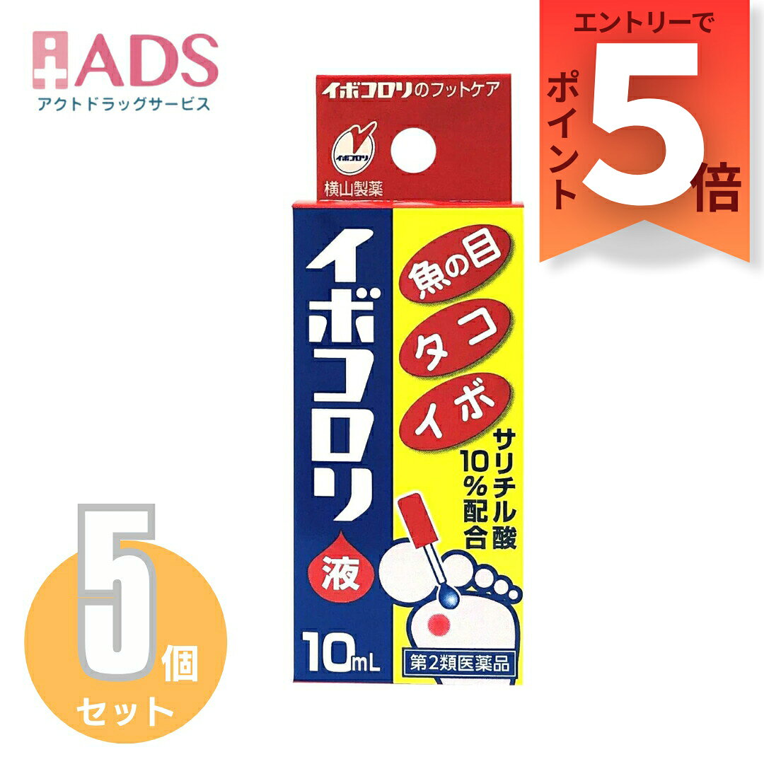商品情報ご注意※商品リニューアル等によりパッケージ及び容量は変更となる場合があります。ご了承ください。※商品写真は「リニューアル」される前のものや「内容量違い」を使用している事があります。※ご購入内容に間違いがないかどうか、ご注文後に送られるご注文確認メールの内容を必ずご確認下さい商品区分第二類医薬品製品名イボコロリ商品説明●イボコロリは、サリチル酸の角質軟化溶解作用を利用した医薬品(角質剥離剤)です。●患部に塗布するとすばやく乾燥し、白い被膜をつくり、厚く硬くなった皮膚をやわらかくし、魚の目・タコ・イボを取り除きます。●液体タイプ成分・分量(成分・分量)本品1g中 サリチル酸 0.1g添加物としてコロジオンを含む。効能・効果魚の目、タコ、イボ用法・用量に関連する注意1日4回、キャップ付属の棒で、1滴ずつ患部に塗布してください。★用法・用量に関連する注意1.定められた用法及び用量をお守りください。2.目に入らないように注意してください。万一、目に入った場合には、すぐに水又はぬるま湯で洗い、直ちに眼科医の診療を受けてください。3.本剤は外用にのみ使用し、内服しないでください。4.小児に使用させる場合には、必ず保護者の指導監督のもとに使用させてください。5.本剤が健康な皮膚に付着すると、その部分も白く軟化し、痛んだりするので、患部の周りの皮膚につかないよう、よく注意して使用してください。もし、ついた場合にはすぐにふきとってください。特に、指の間に塗布する場合は薬液が乾くのを確認してください。6.イボが多数出来ている人は、一度に全部の患部に使用せず、1ヶ所又は2ヶ所ずつ使用してください。一度に全部の患部に多量の薬液を使用しますと皮膚を荒らします。注意事項＜してはいけないこと＞(守らないと現在の症状が悪化したり、副作用・事故が起こりやすくなる)・次の人は服用しないこと。(1)本剤又は本剤の成分によりアレルギー症状を起こしたことがある人(2)妊婦又は妊娠していると思われる人(3)透析療法を受けている人・本剤を服用している間は、胃腸鎮痛鎮痙薬や乗物酔い薬を服用しないこと。・服用後、乗物又は機械類の運転操作をしないこと。(目のかすみ、異常なまぶしさ等の症状があらわれることがある)・長期連用しないこと。＜相談すること＞・次の人は服用前に医師、薬剤師又は登録販売者に相談すること。(1)医師の治療を受けている人(2)授乳中の人(3)高齢者(4)薬などによりアレルギー症状を起こしたことがある人(5)次の症状のある人／排尿困難(6)次の診断を受けた人／緑内障、腎臓病、甲状腺機能障害・服用後、次の症状があらわれた場合は副作用の可能性があるので、直ちに服用を中止し、製品の説明書を持って医師、薬剤師又は登録販売者に相談すること。(関係部位：症状)皮ふ：発疹・発赤、かゆみ消化器：吐き気、胃部膨満感循環器：動悸泌尿器：排尿困難その他：目のかすみ※まれに下記の重篤な症状が起こることがある。その場合は直ちに医師の診療を受けること。(症状の名称：症状)アナフィラキシー様症状：服用後すぐに、皮ふのかゆみ、じんましん、声のかすれ、くしゃみ、のどのかゆみ、息苦しさ等があらわれる無顆粒球症：突然の高熱、さむけ、のどの痛み等があらわれる・服用後、便秘、下痢、口のかわきの症状があらわれることがあるので、このような症状の持続又は増強が見られた場合には、服用を中止し、製品の説明書を持って医師、薬剤師又は登録販売者に相談すること。・2週間位服用しても症状がよくならない場合は服用を中止し、製品の説明書を持って医師、薬剤師又は登録販売者に相談すること。保管及び取扱い上の注意・直射日光の当たらない湿気の少ない涼しい所に保管すること。・小児の手の届かない所に保管すること。・他の容器に入れ替えないこと。(誤用の原因になったり品質が変わる)・使用期限(外箱に記載)を過ぎた製品は服用しないこと。なお、使用期限内であっても一度開封した後は、なるべく早く使用すること。お問い合わせ先製品について、何かお気付きの点がございましたら、お買い求めの薬局・薬店又は下記までご連絡いただきますようお願い申し上げます。横山製薬株式会社 お客様相談室電話：(078)911-2948受付時間：9：00～12：00、13：00～17：00(土・日・祝日を除く)製造販売元横山製薬株式会社673-0882 兵庫県明石市相生町2丁目2番16号広告文責ADS06-4702-3800【第2類医薬品】イボコロリ液 10mL ≪5セット≫ 患部に塗布するとすばやく乾燥し、白い被膜をつくり、厚く硬くなった皮膚をやわらかくし、魚の目・タコ・イボを取り除きます。 /イボコロリ 5