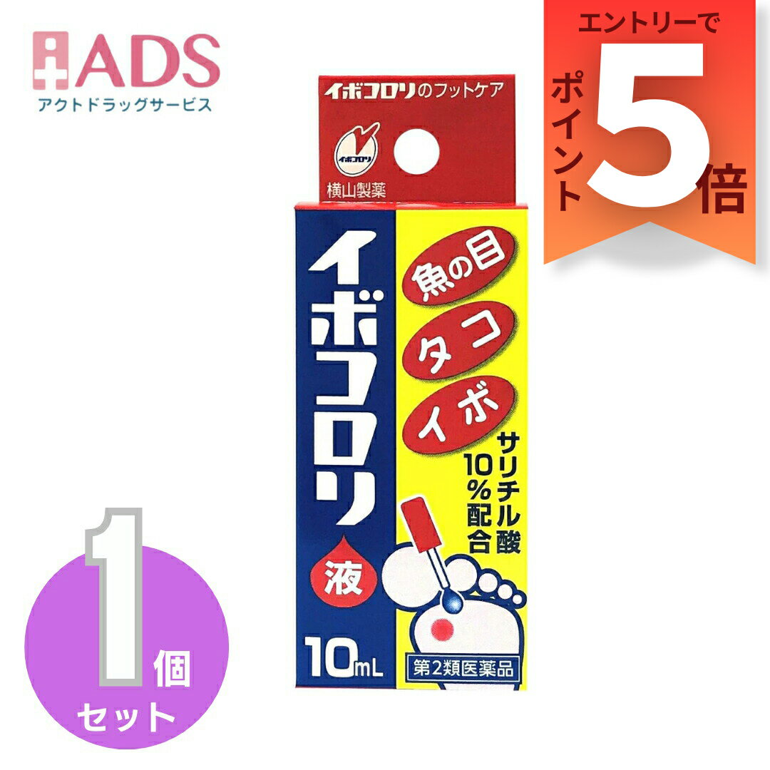【第2類医薬品】イボコロリ液 10mLのサムネイル