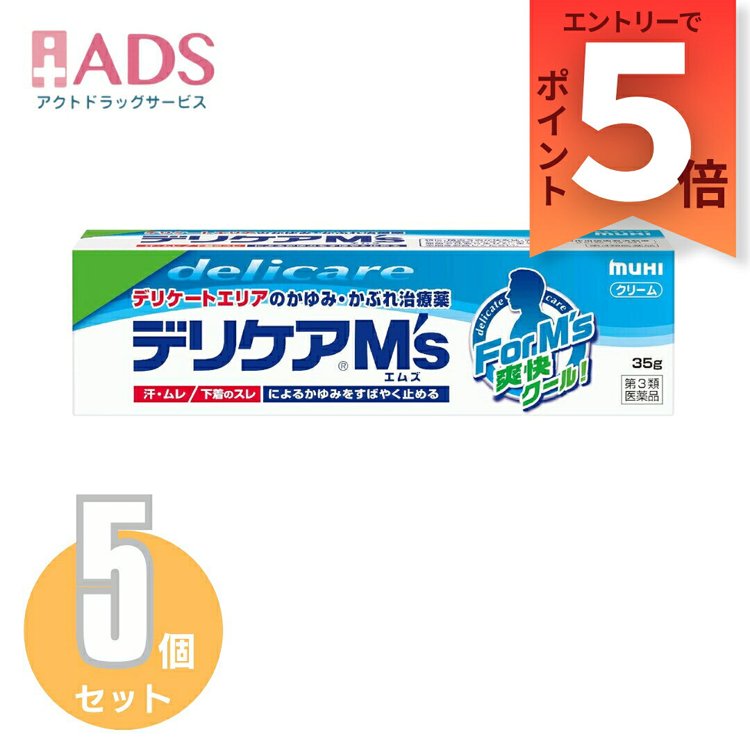 【第3類医薬品】デリケアM's(エムズ) 35g≪5セット≫セルフメディケーション税制対象