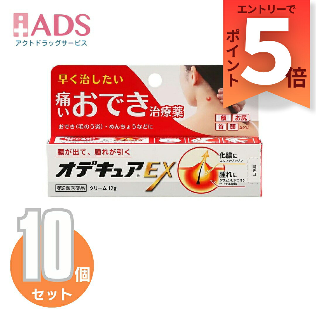 商品情報ご注意※商品リニューアル等によりパッケージ及び容量は変更となる場合があります。ご了承ください。※商品写真は「リニューアル」される前のものや「内容量違い」を使用している事があります。※ご購入内容に間違いがないかどうか、ご注文後に送られるご注文確認メールの内容を必ずご確認下さい商品区分第二類医薬品製品名オデキュアEX商品説明●ふいに手で触ったとたん、ズキッと刺すような痛みが走る「頭・首のおでき」。●座っている間中、ズキズキ痛い[お尻のおでき」。しかも、痛みはしつこく一週間以上続くことも・・・。●そんな体の色々な部位にできる早く治したい「痛いおでき」に。●オデキュアEXは膿が出て、腫れが引く、「痛いおでき」に効果的な治療薬です。成分・分量有効成分(100g中)スルファジアジン：5.0gジフェンヒドラミンサリチル酸塩：0.8g添加物としてエデト酸Na、オクチルドデカノール、カルボキシビニルポリマー、ステアリルアルコール、ステアリン酸、D-ソルビトール、トリイソオクタン酸グリセリン、フィトステロール、プロピレングリコール、べへニルアルコール、ベヘン酸、ステアリン酸グリセリン、ポリオキシエチレンべへニルエーテル、ステアリン酸マクロゴール、乳酸、L-乳酸Naを含有します。※本剤にステロイド成分は配合されていません。効能・効果化膿性皮ふ疾患(とびひ、めんちょう、毛のう炎)用法・用量に関連する注意1日数回、適量を患部に塗布するか、又はガーゼ等に延ばして貼ってください。★用法・用量に関連する注意1.小児に使用させる場合には、保護者の指導監督のもとに使用させてください。2.目に入らないように注意してください。万一目に入った場合には、すぐに水又はぬるま湯で洗ってください。なお、症状が重い場合(充血や痛みが持続したり、涙が止まらない場合等)には、眼科医の診療を受けてください。3.本剤は外用にのみ使用し、内服しないでください。注意事項＜してはいけないこと＞(守らないと現在の症状が悪化したり、副作用・事故が起こりやすくなる)・次の人は服用しないこと。(1)本剤又は本剤の成分によりアレルギー症状を起こしたことがある人(2)妊婦又は妊娠していると思われる人(3)透析療法を受けている人・本剤を服用している間は、胃腸鎮痛鎮痙薬や乗物酔い薬を服用しないこと。・服用後、乗物又は機械類の運転操作をしないこと。(目のかすみ、異常なまぶしさ等の症状があらわれることがある)・長期連用しないこと。＜相談すること＞・次の人は服用前に医師、薬剤師又は登録販売者に相談すること。(1)医師の治療を受けている人(2)授乳中の人(3)高齢者(4)薬などによりアレルギー症状を起こしたことがある人(5)次の症状のある人／排尿困難(6)次の診断を受けた人／緑内障、腎臓病、甲状腺機能障害・服用後、次の症状があらわれた場合は副作用の可能性があるので、直ちに服用を中止し、製品の説明書を持って医師、薬剤師又は登録販売者に相談すること。(関係部位：症状)皮ふ：発疹・発赤、かゆみ消化器：吐き気、胃部膨満感循環器：動悸泌尿器：排尿困難その他：目のかすみ※まれに下記の重篤な症状が起こることがある。その場合は直ちに医師の診療を受けること。(症状の名称：症状)アナフィラキシー様症状：服用後すぐに、皮ふのかゆみ、じんましん、声のかすれ、くしゃみ、のどのかゆみ、息苦しさ等があらわれる無顆粒球症：突然の高熱、さむけ、のどの痛み等があらわれる・服用後、便秘、下痢、口のかわきの症状があらわれることがあるので、このような症状の持続又は増強が見られた場合には、服用を中止し、製品の説明書を持って医師、薬剤師又は登録販売者に相談すること。・2週間位服用しても症状がよくならない場合は服用を中止し、製品の説明書を持って医師、薬剤師又は登録販売者に相談すること。保管及び取扱い上の注意・直射日光の当たらない湿気の少ない涼しい所に保管すること。・小児の手の届かない所に保管すること。・他の容器に入れ替えないこと。(誤用の原因になったり品質が変わる)・使用期限(外箱に記載)を過ぎた製品は服用しないこと。なお、使用期限内であっても一度開封した後は、なるべく早く使用すること。お問い合わせ先株式会社池田模範堂〒930-0394富山県中新川郡上市町神田16番地076-472-0911電話受付時間：月～金(祝日を除く)9：00～17：00製造販売元MUHI 株式会社 池田模範堂 富山県中新川郡上市町神田16番地広告文責ADS06-4702-3800【第2類医薬品】オデキュアEX 12g≪10セット≫ オデキュアEX/ 5