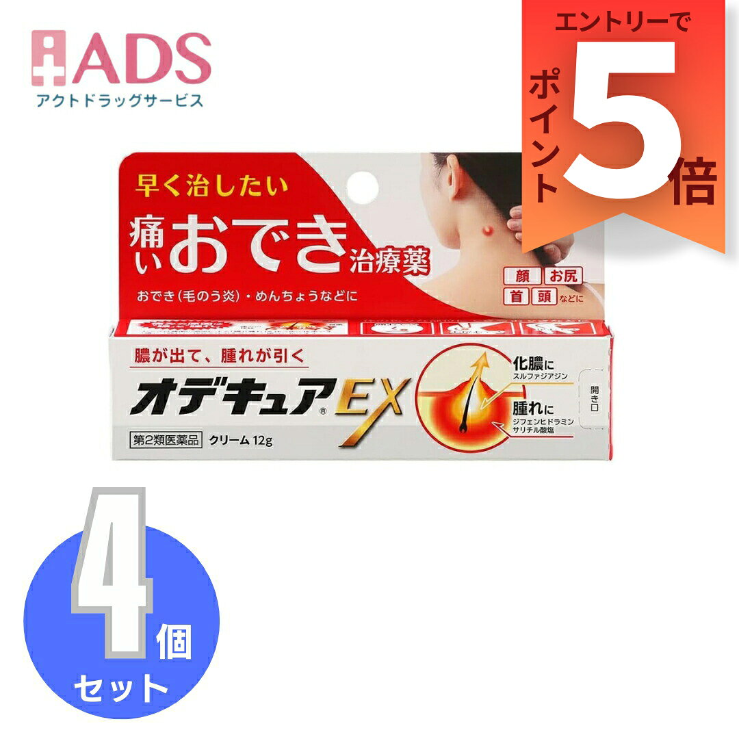 オデキュアEX 12g≪4セット≫