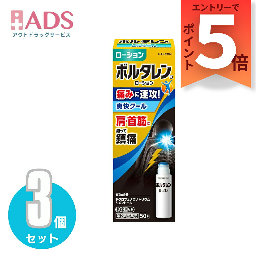 乐天商城 - 【第2類医薬品】ボルタレンEXローション クールタイプ 50g ≪3セット≫セルフメディケーション税制対象 [ノバルティスファーマ 肩の痛み 関節痛 筋肉痛 腱鞘炎 打撲 捻挫]