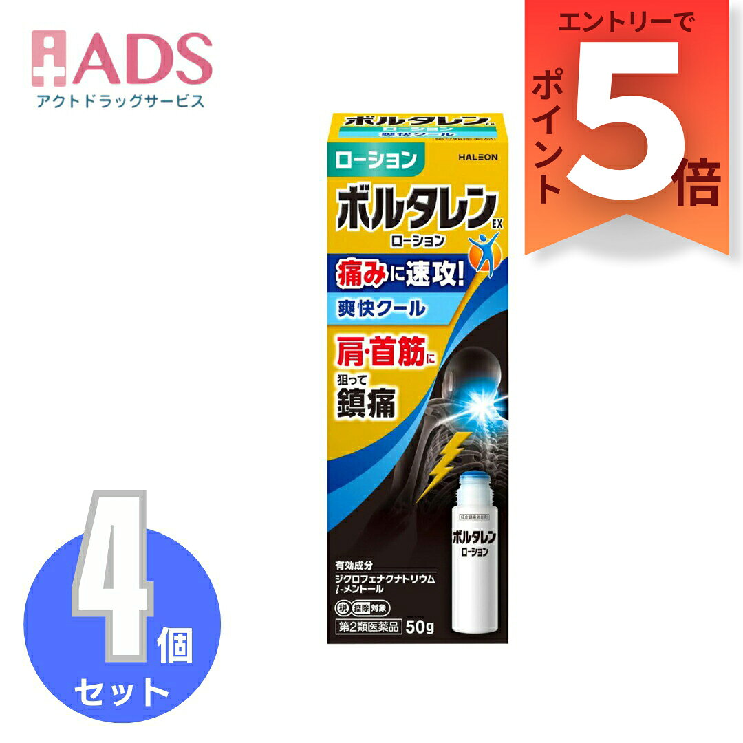 商品情報商品区分一般用医薬品、【第2類医薬品】製品名ボルタレンEXローション商品説明文●ボルタレンEXは，ジクロフェナクナトリウムを配合した鎮痛消炎ゲル剤で，優れた経皮吸収性があります。●l-メントール配合でさわやかな清涼感があります。●べとつかず，乾きが早いゲルです。●伸びがよく，肘，膝，手首などのよく動かす部位にも簡単に使用できます。●繰り返し，すりこむ必要はありません。（何度もこするとポロポロはがれることがあります。）使用上の注意■してはいけないこと（守らないと現在の症状が悪化したり，副作用が起こりやすくなります。）1．次の人は使用しないでください。　（1）本剤又は本剤の成分によりアレルギー症状を起こしたことがある人　（2）ぜんそくを起こしたことがある人　（3）妊婦又は妊娠していると思われる人　（4）15才未満の小児2．次の部位には使用しないでください。　（1）目の周囲，粘膜等　（2）皮ふの弱い部位（顔，頭，わきの下等）　（3）湿疹，かぶれ，傷口　（4）みずむし・たむし等又は化膿している患部3．本剤を使用している間は，他の外用鎮痛消炎剤を使用しないでください。4．長期連用しないでください。■相談すること1．次の人は使用前に医師，薬剤師又は登録販売者に相談してください。　（1）医師の治療を受けている人　（2）薬などによりアレルギー症状を起こしたことがある人　（3）次の医薬品の投与を受けている人　　ニューキノロン系抗菌剤2．使用中又は使用後，次の症状があらわれた場合は副作用の可能性があるので，直ちに使用を中止し，この説明文書を持って医師，薬剤師又は登録販売者に相談してください。［関係部位：症状］皮ふ：発疹・発赤，かゆみ，かぶれ，はれ，痛み，刺激感，熱感，皮ふのあれ，落屑（フケ，アカのような皮ふのはがれ），水疱，色素沈着　まれに次の重篤な症状が起こることがあります。その場合は直ちに医師の診療を受けてください。［症状の名称：症状］ショック（アナフィラキシー）：使用後すぐに，皮ふのかゆみ，じんましん，声のかすれ，くしゃみ，のどのかゆみ，息苦しさ，動悸，意識の混濁等があらわれます。接触皮ふ炎：塗擦部に強いかゆみを伴う発疹・発赤，はれ，刺激感，水疱・ただれ等の激しい皮ふ炎症状や色素沈着，白斑があらわれ，中には発疹・発赤，かゆみ等の症状が全身にひろがることがあります。また，日光があたった部位に症状があらわれたり，悪化することがあります。光線過敏症：塗擦部に強いかゆみを伴う発疹・発赤，はれ，刺激感，水疱・ただれ等の激しい皮ふ炎症状や色素沈着，白斑があらわれ，中には発疹・発赤，かゆみ等の症状が全身にひろがることがあります。また，日光があたった部位に症状があらわれたり，悪化することがあります。3．5〜6日間使用しても症状がよくならない場合は使用を中止し，この説明文書を持って医師，薬剤師又は登録販売者に相談してください。成分・分量1g中成分分量ジクロフェナクナトリウム10mgl-メントール30mg効能・効果関節痛，腰痛，肩こりに伴う肩の痛み，筋肉痛，腱鞘炎（手・手首の痛み），肘の痛み（テニス肘など），打撲，捻挫用法・用量（1）定められた用法・用量を厳守してください。（2）本剤は，痛みやはれなどの原因となっている病気を治療するのではなく，痛みやはれなどの症状のみを治療する薬剤ですので，症状がある場合だけ使用してください。（3）本剤は外用にのみ使用し，内服しないでください。（4）1週間あたり50gを超えて使用しないでください。（5）目に入らないよう注意してください。万一，目に入った場合には，すぐに水又はぬるま湯で洗ってください。なお，症状が重い場合には，眼科医の診療を受けてください。（6）使用部位に他の外用剤を併用しないでください。（7）通気性の悪いもの（ラップフィルム，矯正ベルト等）で使用部位を覆い，密封状態にしないでください。（8）使用後は手を洗ってください。保管及び取り扱い上の注意（1）直射日光の当たらない涼しいところに密栓して保管してください。（2）火気に近づけないでください。（3）小児の手の届かないところに保管してください。（4）合成樹脂を軟化させたり，塗料を溶かしたり，金属を変色させるおそれがあるので付着しないように注意してください。（5）他の容器に入れ替えないでください。（誤用の原因になったり品質が変わることがあります。）（6）使用期限をすぎた製品は使用しないでください。なお，使用期限内であっても，開封後はなるべく速やかに使用してください。お問い合わせ先会社名：グラクソ・スミスクライン・コンシューマー・ヘルスケア・ジャパン株式会社問い合わせ先：お客様相談室電話：0120-099-301受付時間：9：00〜17：00（土，日，祝日を除く）その他：前記以外の時間で，誤飲，誤用，過量使用等の緊急のお問い合わせは次の機関もご利用いただけます。　連絡先：公益財団法人　日本中毒情報センター　中毒110番　電話：072-727-2499（24時間，365日対応）製造販売元同仁医薬化工（株） 会社名：同仁医薬化工株式会社住所：東京都中野区弥生町5-2-2広告文責ADS06-4702-3800【第2類医薬品】ボルタレンEXローション クールタイプ 50g ≪2セット≫セルフメディケーション税制対象 [ノバルティスファーマ 肩の痛み 関節痛 筋肉痛 腱鞘炎 打撲 捻挫] ひざなどの関節痛に。奥まで浸透！クールタイプ　速攻　爽快 ボルタレンは、有効成分ジクロフェナクナトリウムが患部に素早く浸透し、炎症を鎮め、ひざなどの関節の痛みを和らげます。 サラッとした使用感でべとつかない、速乾性のアクアゲルです。 2