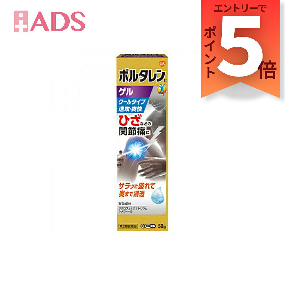 商品情報商品区分一般用医薬品、【第2類医薬品】製品名ボルタレンEXゲル商品説明文●ボルタレンEXゲルは，ジクロフェナクナトリウムを配合した鎮痛消炎ゲル剤で，優れた経皮吸収性があります。●l-メントール配合でさわやかな清涼感があります。●べとつかず，乾きが早いゲルです。●伸びがよく，肘，膝，手首などのよく動かす部位にも簡単に使用できます。●繰り返し，すりこむ必要はありません。（何度もこするとポロポロはがれることがあります。）使用上の注意■してはいけないこと（守らないと現在の症状が悪化したり，副作用が起こりやすくなります。）1．次の人は使用しないでください。　（1）本剤又は本剤の成分によりアレルギー症状を起こしたことがある人　（2）ぜんそくを起こしたことがある人　（3）妊婦又は妊娠していると思われる人　（4）15才未満の小児2．次の部位には使用しないでください。　（1）目の周囲，粘膜等　（2）皮ふの弱い部位（顔，頭，わきの下等）　（3）湿疹，かぶれ，傷口　（4）みずむし・たむし等又は化膿している患部3．本剤を使用している間は，他の外用鎮痛消炎剤を使用しないでください。4．長期連用しないでください。■相談すること1．次の人は使用前に医師，薬剤師又は登録販売者に相談してください。　（1）医師の治療を受けている人　（2）薬などによりアレルギー症状を起こしたことがある人　（3）次の医薬品の投与を受けている人　　ニューキノロン系抗菌剤2．使用中又は使用後，次の症状があらわれた場合は副作用の可能性があるので，直ちに使用を中止し，この説明文書を持って医師，薬剤師又は登録販売者に相談してください。［関係部位：症状］皮ふ：発疹・発赤，かゆみ，かぶれ，はれ，痛み，刺激感，熱感，皮ふのあれ，落屑（フケ，アカのような皮ふのはがれ），水疱，色素沈着　まれに次の重篤な症状が起こることがあります。その場合は直ちに医師の診療を受けてください。［症状の名称：症状］ショック（アナフィラキシー）：使用後すぐに，皮ふのかゆみ，じんましん，声のかすれ，くしゃみ，のどのかゆみ，息苦しさ，動悸，意識の混濁等があらわれます。接触皮ふ炎：塗擦部に強いかゆみを伴う発疹・発赤，はれ，刺激感，水疱・ただれ等の激しい皮ふ炎症状や色素沈着，白斑があらわれ，中には発疹・発赤，かゆみ等の症状が全身にひろがることがあります。また，日光があたった部位に症状があらわれたり，悪化することがあります。光線過敏症：塗擦部に強いかゆみを伴う発疹・発赤，はれ，刺激感，水疱・ただれ等の激しい皮ふ炎症状や色素沈着，白斑があらわれ，中には発疹・発赤，かゆみ等の症状が全身にひろがることがあります。また，日光があたった部位に症状があらわれたり，悪化することがあります。3．5〜6日間使用しても症状がよくならない場合は使用を中止し，この説明文書を持って医師，薬剤師又は登録販売者に相談してください。成分・分量1g中成分分量ジクロフェナクナトリウム10mgl-メントール30mg効能・効果関節痛，腰痛，肩こりに伴う肩の痛み，筋肉痛，腱鞘炎（手・手首の痛み），肘の痛み（テニス肘など），打撲，捻挫用法・用量（1）定められた用法・用量を厳守してください。（2）本剤は，痛みやはれなどの原因となっている病気を治療するのではなく，痛みやはれなどの症状のみを治療する薬剤ですので，症状がある場合だけ使用してください。（3）本剤は外用にのみ使用し，内服しないでください。（4）1週間あたり50gを超えて使用しないでください。（5）目に入らないよう注意してください。万一，目に入った場合には，すぐに水又はぬるま湯で洗ってください。なお，症状が重い場合には，眼科医の診療を受けてください。（6）使用部位に他の外用剤を併用しないでください。（7）通気性の悪いもの（ラップフィルム，矯正ベルト等）で使用部位を覆い，密封状態にしないでください。（8）使用後は手を洗ってください。保管及び取り扱い上の注意（1）直射日光の当たらない涼しいところに密栓して保管してください。（2）火気に近づけないでください。（3）小児の手の届かないところに保管してください。（4）合成樹脂を軟化させたり，塗料を溶かしたり，金属を変色させるおそれがあるので付着しないように注意してください。（5）他の容器に入れ替えないでください。（誤用の原因になったり品質が変わることがあります。）（6）使用期限をすぎた製品は使用しないでください。なお，使用期限内であっても，開封後はなるべく速やかに使用してください。お問い合わせ先会社名：グラクソ・スミスクライン・コンシューマー・ヘルスケア・ジャパン株式会社問い合わせ先：お客様相談室電話：0120-099-301受付時間：9：00〜17：00（土，日，祝日を除く）その他：前記以外の時間で，誤飲，誤用，過量使用等の緊急のお問い合わせは次の機関もご利用いただけます。　連絡先：公益財団法人　日本中毒情報センター　中毒110番　電話：072-727-2499（24時間，365日対応）製造販売元同仁医薬化工（株） 会社名：同仁医薬化工株式会社住所：東京都中野区弥生町5-2-2広告文責ADS06-67487755【第2類医薬品】　ボルタレンEXゲル　50g　クールタイプ　ひざ　関節痛 ひざなどの関節痛に。奥まで浸透！ ボルタレンゲルは、有効成分ジクロフェナクナトリウムが患部に素早く浸透し、炎症を鎮め、ひざなどの関節の痛みを和らげます。 サラッとした使用感でべとつかない、速乾性のアクアゲルです。 2
