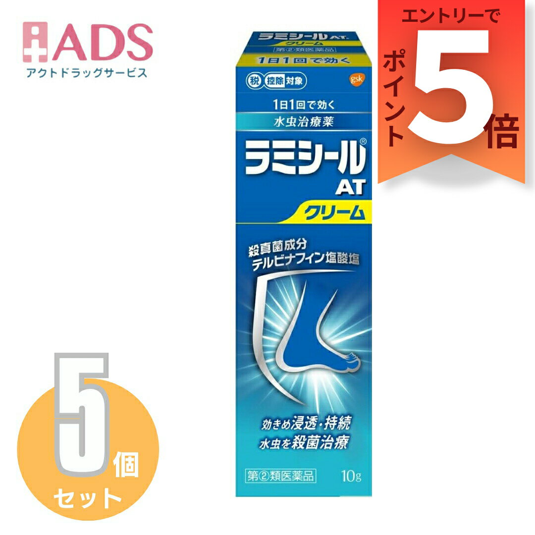 【指定第2類医薬品】ラミシールATクリーム 10g ≪5セット≫セルフメディケーション税制対象