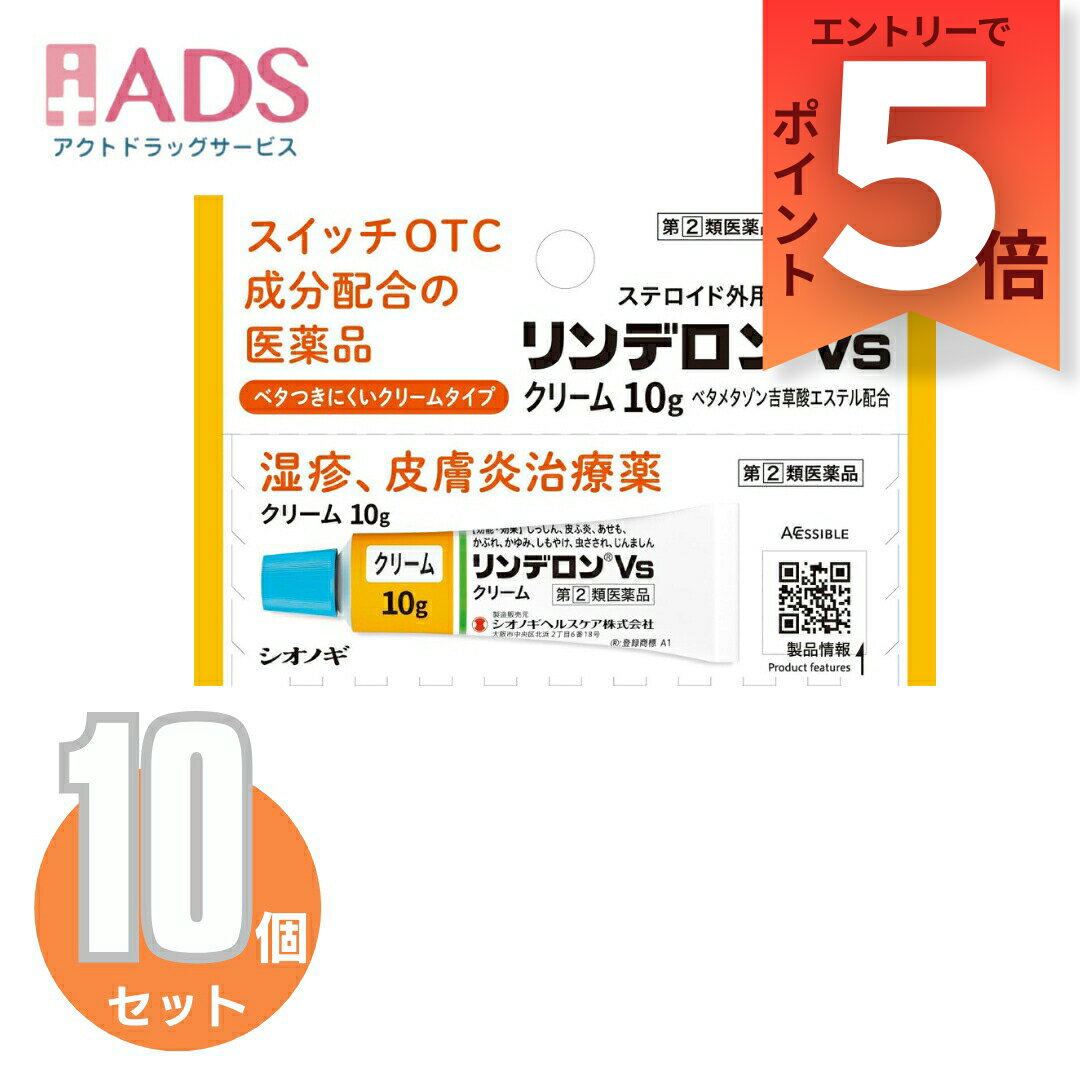 『3月はずっとP5倍！【指定第2類医薬品】リンデロンVsクリーム 10g≪10セット≫ セルフメディケーション税制対象要エントリー』
