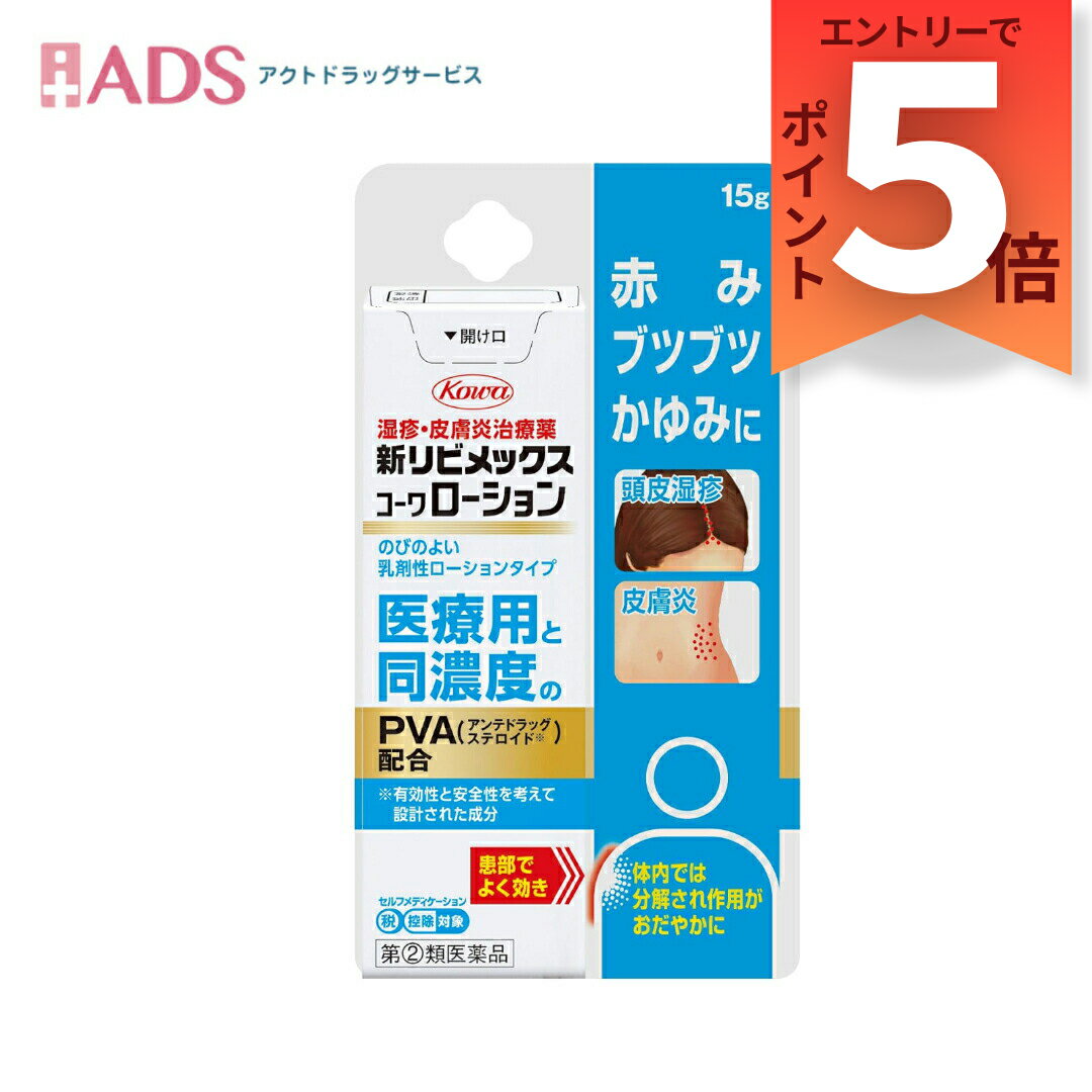 乐天商城 - 【指定第2類医薬品】新リビメックスコーワローション 15g セルフメディケーション税制対象【興和】