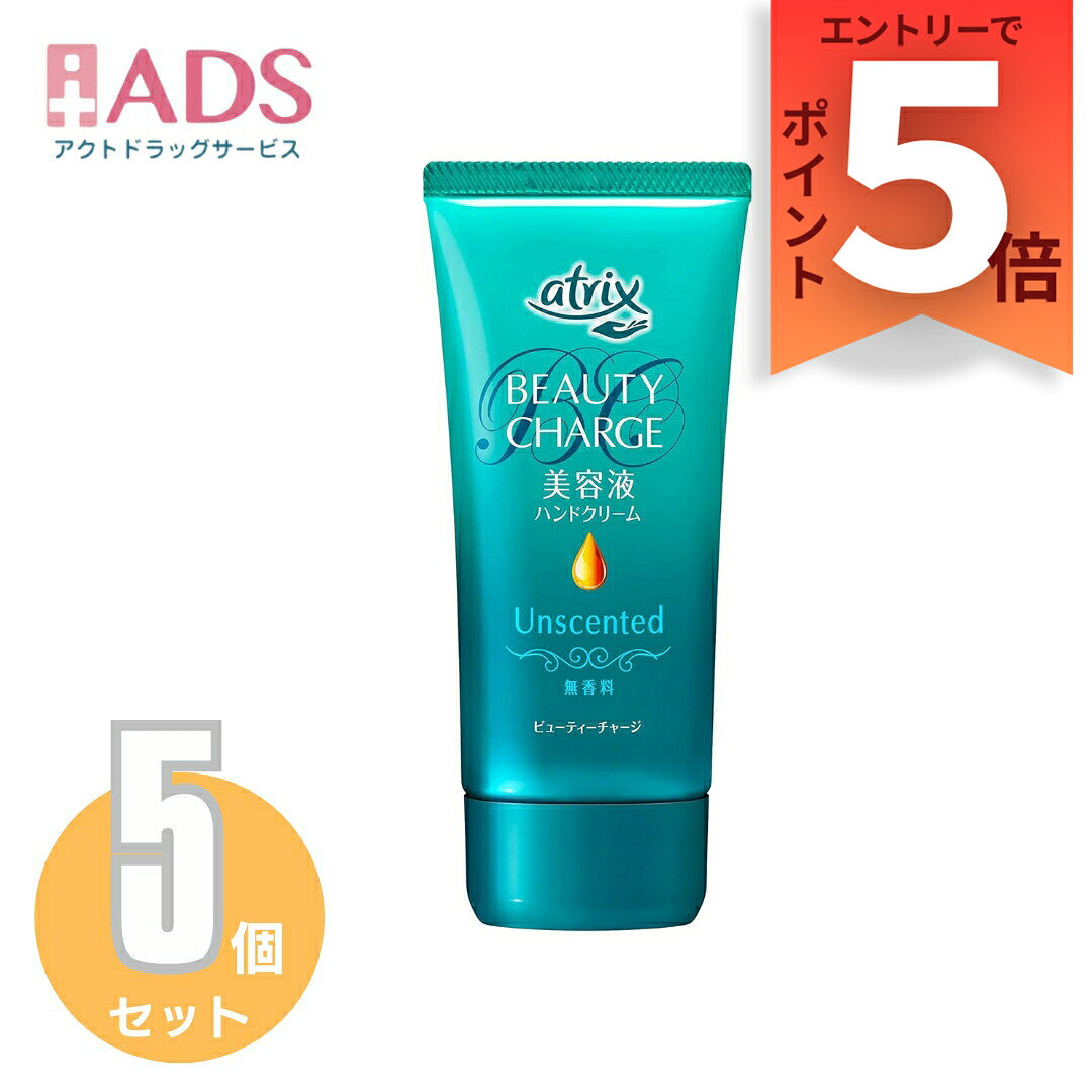 【化粧品】アトリックス ビューティーチャージ ハンドクリーム 無香料 80g≪5セット≫象