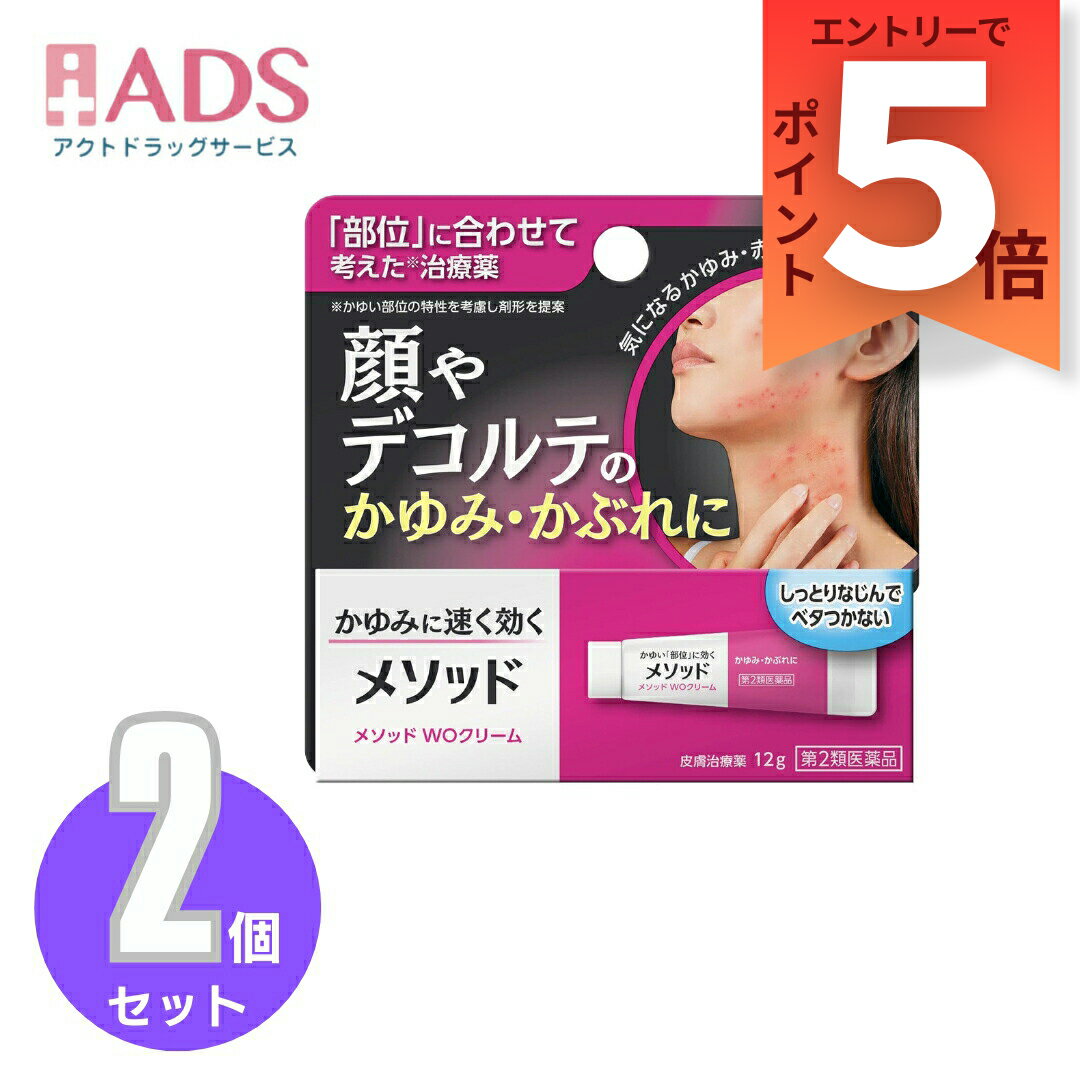 商品情報ご注意※商品リニューアル等によりパッケージ及び容量は変更となる場合があります。ご了承ください。※商品写真は「リニューアル」される前のものや「内容量違い」を使用している事があります。※ご購入内容に間違いがないかどうか、ご注文後に送られるご注文確認メールの内容を必ずご確認下さい商品区分指定第二類医薬品製品名メソッド WOクリーム商品説明●非ステロイド●顔まわり・デコルテのかゆみ・かぶれに●鎮痒消炎薬●こんな症状に・こんな方に我慢できないかゆみにマスク着用などによるかゆみ・ブツブツに乾燥や衣類のスレでかゆくなる●4種の有効成分が効くかゆみをすばやく止める・ジフェンヒドラミン・クロタミトン炎症を鎮め、赤みやブツブツを抑える・ウフェナマート荒れた肌を修復する・アラントイン●乾燥などの刺激から患部を守る「バリアベール基剤(WOクリーム)」採用●しみない、肌にしっとりなじむクリーム●無着色、防腐剤(パラベンなど)無配合成分・分量1g中[有効成分：含量]ジフェンヒドラミン：10mgクロタミトン：20mgウフェナマート：50mgアラントイン：2mg添加物：ポリオキシエチレン硬化ヒマシ油、グリセリン脂肪酸エステル、スクワラン、パラフィン、マイクロクリスタリンワックス、マクロゴール、オレイルアルコール、グリセリン、ジメチルポリシロキサン、香料、pH調整剤効能・効果かゆみ、かぶれ、湿疹、皮膚炎、ただれ、あせも用法・用量に関連する注意(1)小児に使用させる場合には、保護者の指導監督のもとに使用させてください。(2)目に入らないように注意してください。万一、目に入った場合には、すぐに水又はぬるま湯で洗ってください。なお、症状が重い場合には、眼科医の診療を受けてください。(3)外用にのみ使用してください。注意事項＜してはいけないこと＞(守らないと現在の症状が悪化したり、副作用・事故が起こりやすくなる)・次の人は服用しないこと。(1)本剤又は本剤の成分によりアレルギー症状を起こしたことがある人(2)妊婦又は妊娠していると思われる人(3)透析療法を受けている人・本剤を服用している間は、胃腸鎮痛鎮痙薬や乗物酔い薬を服用しないこと。・服用後、乗物又は機械類の運転操作をしないこと。(目のかすみ、異常なまぶしさ等の症状があらわれることがある)・長期連用しないこと。＜相談すること＞・次の人は服用前に医師、薬剤師又は登録販売者に相談すること。(1)医師の治療を受けている人(2)授乳中の人(3)高齢者(4)薬などによりアレルギー症状を起こしたことがある人(5)次の症状のある人／排尿困難(6)次の診断を受けた人／緑内障、腎臓病、甲状腺機能障害・服用後、次の症状があらわれた場合は副作用の可能性があるので、直ちに服用を中止し、製品の説明書を持って医師、薬剤師又は登録販売者に相談すること。(関係部位：症状)皮ふ：発疹・発赤、かゆみ消化器：吐き気、胃部膨満感循環器：動悸泌尿器：排尿困難その他：目のかすみ※まれに下記の重篤な症状が起こることがある。その場合は直ちに医師の診療を受けること。(症状の名称：症状)アナフィラキシー様症状：服用後すぐに、皮ふのかゆみ、じんましん、声のかすれ、くしゃみ、のどのかゆみ、息苦しさ等があらわれる無顆粒球症：突然の高熱、さむけ、のどの痛み等があらわれる・服用後、便秘、下痢、口のかわきの症状があらわれることがあるので、このような症状の持続又は増強が見られた場合には、服用を中止し、製品の説明書を持って医師、薬剤師又は登録販売者に相談すること。・2週間位服用しても症状がよくならない場合は服用を中止し、製品の説明書を持って医師、薬剤師又は登録販売者に相談すること。保管及び取扱い上の注意・直射日光の当たらない湿気の少ない涼しい所に保管すること。・小児の手の届かない所に保管すること。・他の容器に入れ替えないこと。(誤用の原因になったり品質が変わる)・使用期限(外箱に記載)を過ぎた製品は服用しないこと。なお、使用期限内であっても一度開封した後は、なるべく早く使用すること。お問い合わせ先お買い求めのお店又は下記にお問合わせください。ライオン株式会社 お客様センター0120-813-752受付時間 9：00-17：00(土、日、祝日を除く)製造販売元発売元：ライオン株式会社東京都台東区蔵前1-3-28製造販売元：万協製薬株式会社三重県多気郡多気町五桂1169-142広告文責ADS06-4702-3800【第2類医薬品】メソッド WOクリーム 12g≪2セット≫セルフメディケーション税制対象 メソッド WOクリーム(セルフメディケーション税制対象) 5