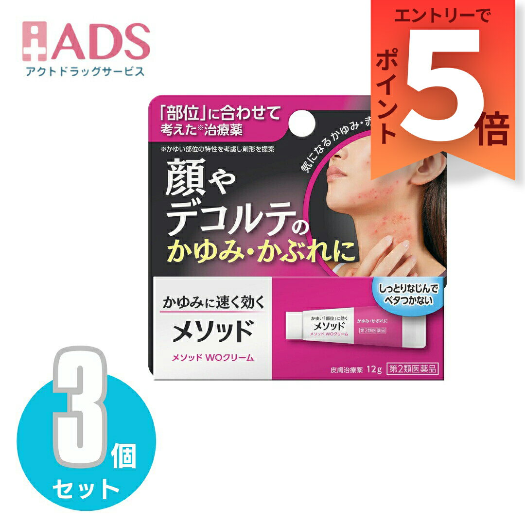 商品情報ご注意※商品リニューアル等によりパッケージ及び容量は変更となる場合があります。ご了承ください。※商品写真は「リニューアル」される前のものや「内容量違い」を使用している事があります。※ご購入内容に間違いがないかどうか、ご注文後に送られるご注文確認メールの内容を必ずご確認下さい商品区分指定第二類医薬品製品名メソッド WOクリーム商品説明●非ステロイド●顔まわり・デコルテのかゆみ・かぶれに●鎮痒消炎薬●こんな症状に・こんな方に我慢できないかゆみにマスク着用などによるかゆみ・ブツブツに乾燥や衣類のスレでかゆくなる●4種の有効成分が効くかゆみをすばやく止める・ジフェンヒドラミン・クロタミトン炎症を鎮め、赤みやブツブツを抑える・ウフェナマート荒れた肌を修復する・アラントイン●乾燥などの刺激から患部を守る「バリアベール基剤(WOクリーム)」採用●しみない、肌にしっとりなじむクリーム●無着色、防腐剤(パラベンなど)無配合成分・分量1g中[有効成分：含量]ジフェンヒドラミン：10mgクロタミトン：20mgウフェナマート：50mgアラントイン：2mg添加物：ポリオキシエチレン硬化ヒマシ油、グリセリン脂肪酸エステル、スクワラン、パラフィン、マイクロクリスタリンワックス、マクロゴール、オレイルアルコール、グリセリン、ジメチルポリシロキサン、香料、pH調整剤効能・効果かゆみ、かぶれ、湿疹、皮膚炎、ただれ、あせも用法・用量に関連する注意(1)小児に使用させる場合には、保護者の指導監督のもとに使用させてください。(2)目に入らないように注意してください。万一、目に入った場合には、すぐに水又はぬるま湯で洗ってください。なお、症状が重い場合には、眼科医の診療を受けてください。(3)外用にのみ使用してください。注意事項＜してはいけないこと＞(守らないと現在の症状が悪化したり、副作用・事故が起こりやすくなる)・次の人は服用しないこと。(1)本剤又は本剤の成分によりアレルギー症状を起こしたことがある人(2)妊婦又は妊娠していると思われる人(3)透析療法を受けている人・本剤を服用している間は、胃腸鎮痛鎮痙薬や乗物酔い薬を服用しないこと。・服用後、乗物又は機械類の運転操作をしないこと。(目のかすみ、異常なまぶしさ等の症状があらわれることがある)・長期連用しないこと。＜相談すること＞・次の人は服用前に医師、薬剤師又は登録販売者に相談すること。(1)医師の治療を受けている人(2)授乳中の人(3)高齢者(4)薬などによりアレルギー症状を起こしたことがある人(5)次の症状のある人／排尿困難(6)次の診断を受けた人／緑内障、腎臓病、甲状腺機能障害・服用後、次の症状があらわれた場合は副作用の可能性があるので、直ちに服用を中止し、製品の説明書を持って医師、薬剤師又は登録販売者に相談すること。(関係部位：症状)皮ふ：発疹・発赤、かゆみ消化器：吐き気、胃部膨満感循環器：動悸泌尿器：排尿困難その他：目のかすみ※まれに下記の重篤な症状が起こることがある。その場合は直ちに医師の診療を受けること。(症状の名称：症状)アナフィラキシー様症状：服用後すぐに、皮ふのかゆみ、じんましん、声のかすれ、くしゃみ、のどのかゆみ、息苦しさ等があらわれる無顆粒球症：突然の高熱、さむけ、のどの痛み等があらわれる・服用後、便秘、下痢、口のかわきの症状があらわれることがあるので、このような症状の持続又は増強が見られた場合には、服用を中止し、製品の説明書を持って医師、薬剤師又は登録販売者に相談すること。・2週間位服用しても症状がよくならない場合は服用を中止し、製品の説明書を持って医師、薬剤師又は登録販売者に相談すること。保管及び取扱い上の注意・直射日光の当たらない湿気の少ない涼しい所に保管すること。・小児の手の届かない所に保管すること。・他の容器に入れ替えないこと。(誤用の原因になったり品質が変わる)・使用期限(外箱に記載)を過ぎた製品は服用しないこと。なお、使用期限内であっても一度開封した後は、なるべく早く使用すること。お問い合わせ先お買い求めのお店又は下記にお問合わせください。ライオン株式会社 お客様センター0120-813-752受付時間 9：00-17：00(土、日、祝日を除く)製造販売元発売元：ライオン株式会社東京都台東区蔵前1-3-28製造販売元：万協製薬株式会社三重県多気郡多気町五桂1169-142広告文責ADS06-4702-3800【第2類医薬品】メソッド WOクリーム 12g≪3セット≫セルフメディケーション税制対象 メソッド WOクリーム(セルフメディケーション税制対象) 5