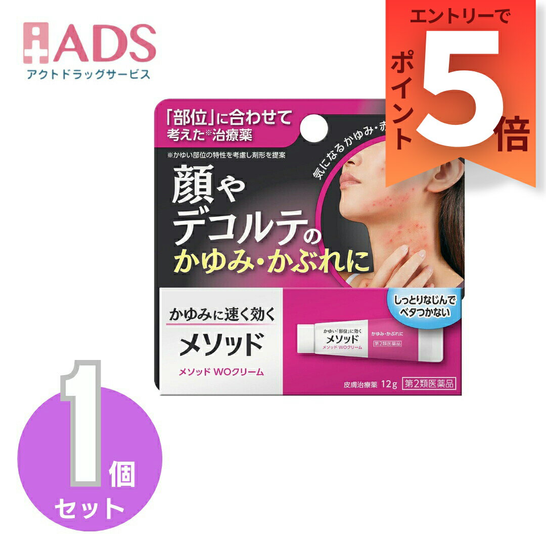 【第2類医薬品】メソッド WOクリーム 12gセルフメディケーション税制対象