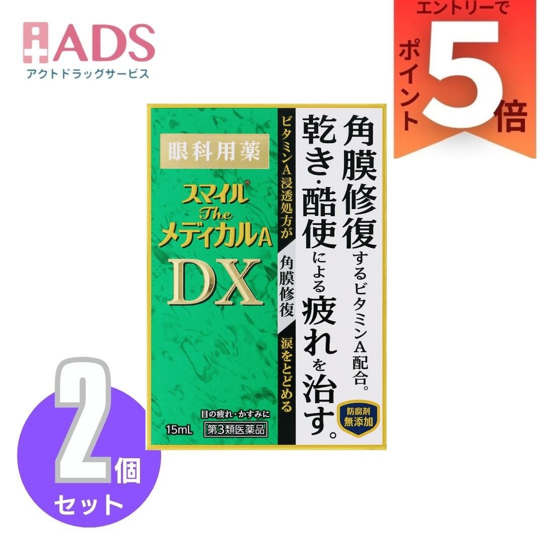 乐天商城 - 【第3類医薬品】スマイルザメディカルA DX 15mL ×2個
