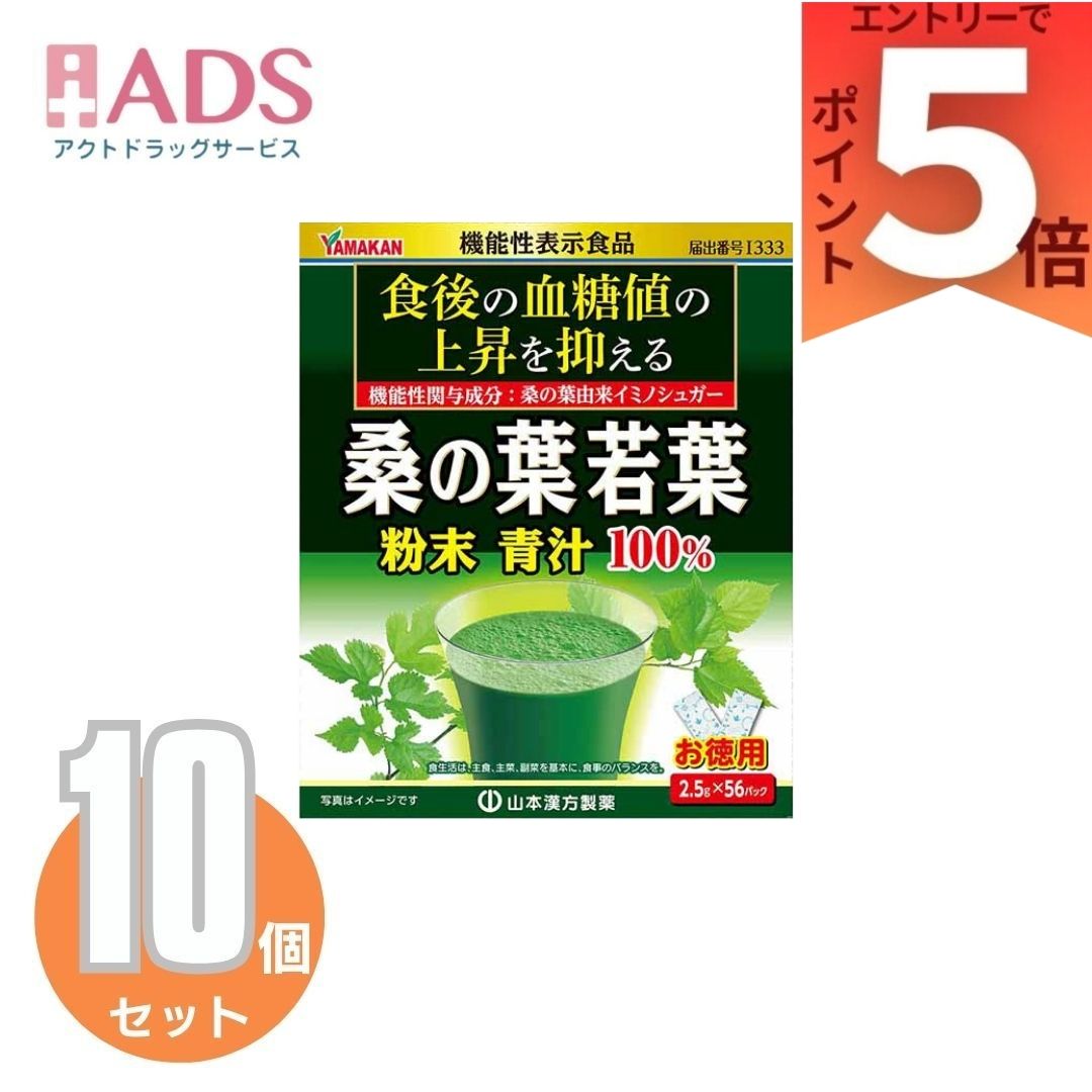 山本漢方 桑の葉若葉粉末青汁100％(2.5g×56パック) ×10個 【山本漢方 青汁 お徳用】[機能性表示食品 食後の血糖値 56日分]
