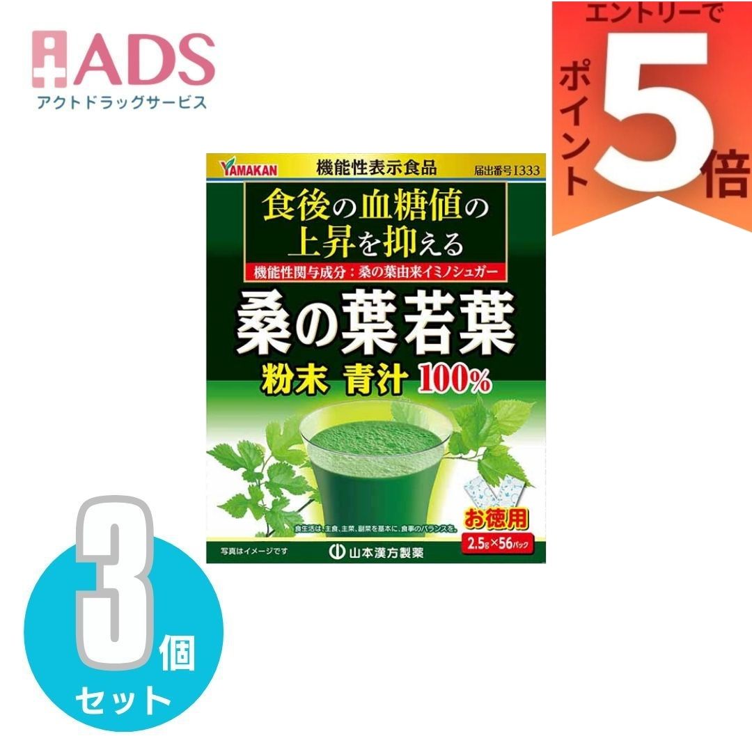 山本漢方 桑の葉若葉粉末青汁100％(2.5g×56パック) ×3個 【山本漢方 青汁 お徳用】[機能性表示食品 食後の血糖値 56日分]