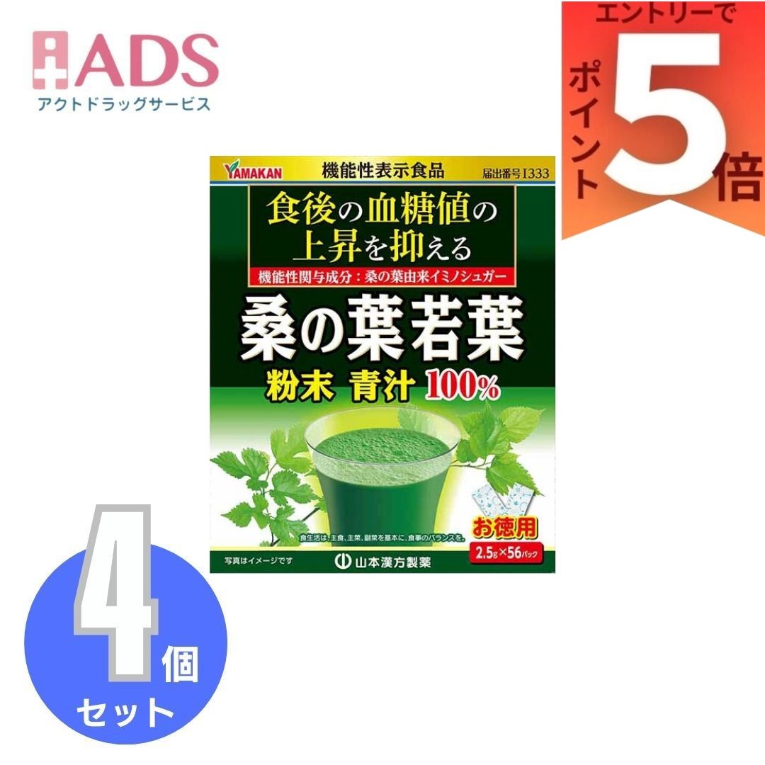 山本漢方 桑の葉若葉粉末青汁100％(2.5g×56パック) ×4個 【山本漢方 青汁 お徳用】[機能性表示食品 食後の血糖値 56日分]