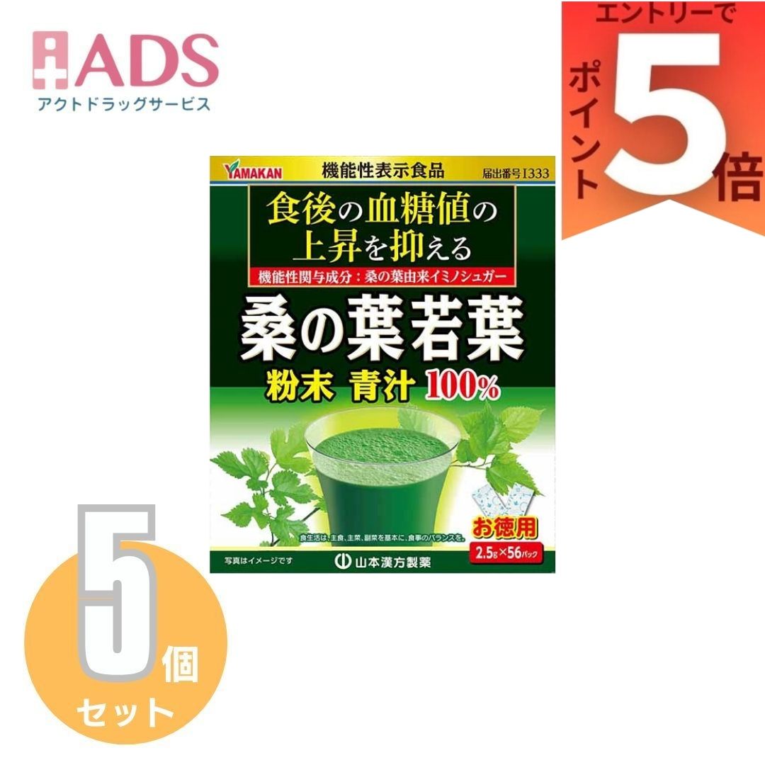 山本漢方 桑の葉若葉粉末青汁100％(2.5g×56パック) ×5個 【山本漢方 青汁 お徳用】[機能性表示食品 食後の血糖値 56日分]