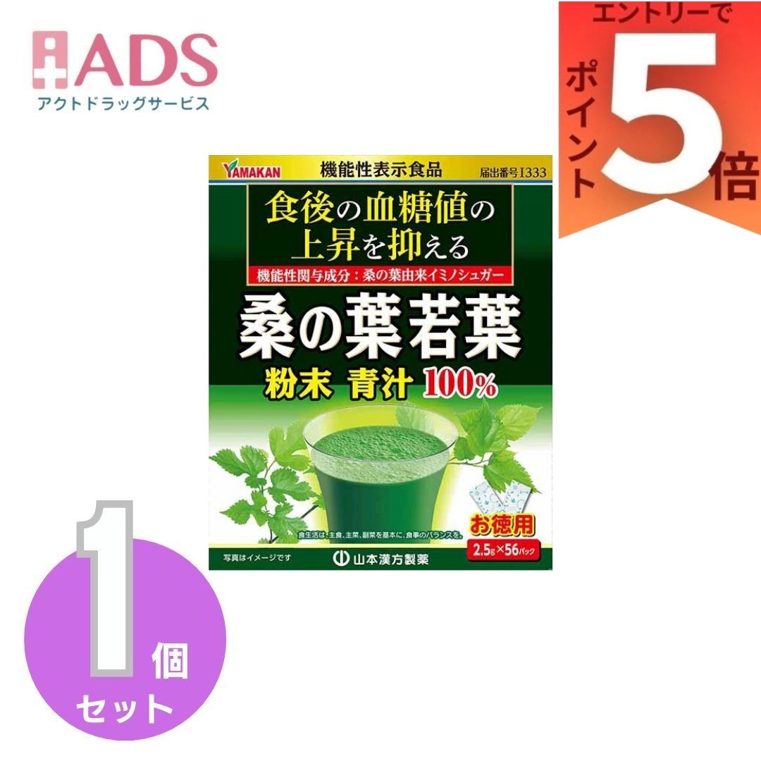 山本漢方 桑の葉若葉粉末青汁100％(2.5g×56パック)【山本漢方 青汁 お徳用】[機能性表示食品 食後の血糖値 56日分]