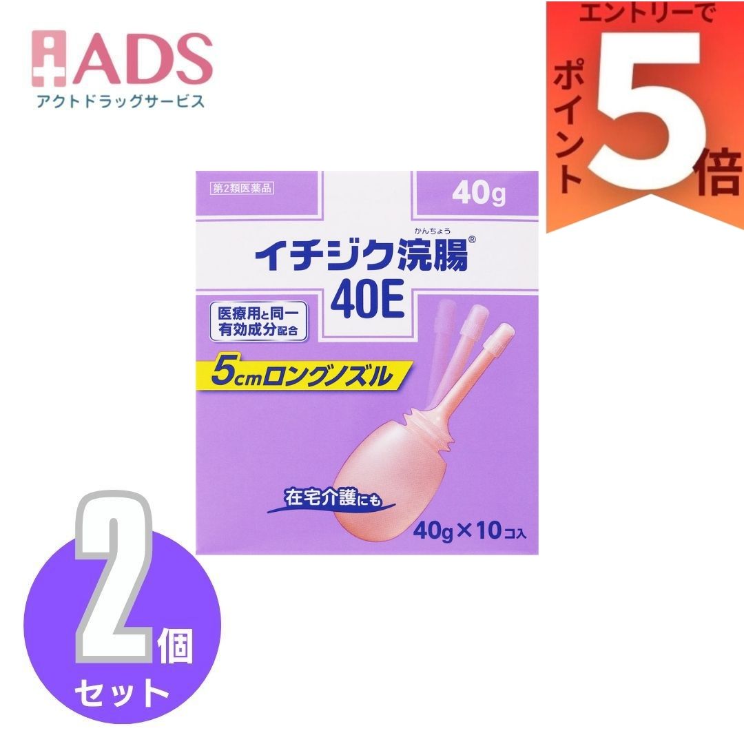 商品情報商品説明●容器の特徴使用しやすいロングノズル。首が動いて曲がるソフト容器です。効能 効果便秘用法 用量12歳以上1回1個(40g)を直腸内に注入して下さい。それで効果のみられない場合には、さらに同量をもう一度注入して下さい。(2本目を使用の際は、1時間あけた方が効果的です。)★用法・用量に関連する注意(1)用法・用量を厳守して下さい。(2)本剤使用後は、便意が強まるまで、しばらくがまんして下さい。(使用後すぐに排便を試みると薬剤のみ排出され、効果がみられないことがあります。)(3)12歳未満の小児には、使用させないで下さい。(4)無理に挿入すると、直腸粘膜を傷つけるおそれがあるので注意して下さい。(5)冬季は容器を温湯(40度位)に入れ、体温近くまで温めると快適に使用できます。(6)浣腸にのみ使用して下さい。(内服しないで下さい。)成分本品1個(40g)中日局グリセリン：20.00g添加物：ベンザルコニウム塩化物含有。溶剤：精製水使用。注意★してはいけないこと連用しないで下さい。(常用すると、効果が減弱し(いわゆる「なれ」が生じ)薬剤にたよりがちになります。)★相談すること1.次の人は使用前に医師、薬剤師又は登録販売者に相談して下さい。(1)医師の治療を受けている人。(2)妊婦又は妊娠していると思われる人。(流早産の危険性があるので使用しないことが望ましい。)(3)高齢者。(4)次の症状のある人。はげしい腹痛、吐き気・嘔吐、痔出血(5)次の診断を受けた人。心臓病2.2～3回使用しても排便がない場合は、使用を中止し、製品の文書を持って医師、薬剤師又は登録販売者に相談して下さい。★その他の注意次の症状があらわれることがあります。立ちくらみ、肛門部の熱感、不快感★保管及び取り扱い上の注意(1)直射日光の当たらない涼しい所に保管して下さい。(2)小児の手の届かない所に保管して下さい。(3)他の容器に入れ替えないで下さい。(誤用の原因になったり品質が変わる。)(4)使用期限(底面に記載)を過ぎた製品は使用しないでください。お問い合わせ先お問い合わせ先(お客様相談室)：03-3829-8214受付時間9：00-17：00(土、日、祝日を除く)製造販売元イチジク製薬株式会社東京都墨田区東駒形4-16-6広告文責有限会社EDS06-47023800【第2類医薬品】イチジク浣腸40E 40g 10個入り ×2個 介護にも便利なロングノズル。頑固な便秘にも 5