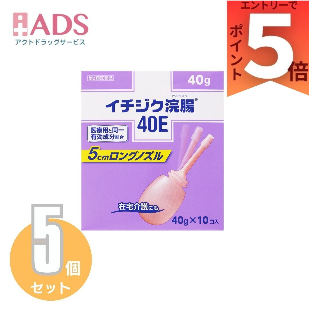 【第2類医薬品】イチジク浣腸40E 40g 10個入り ×5個