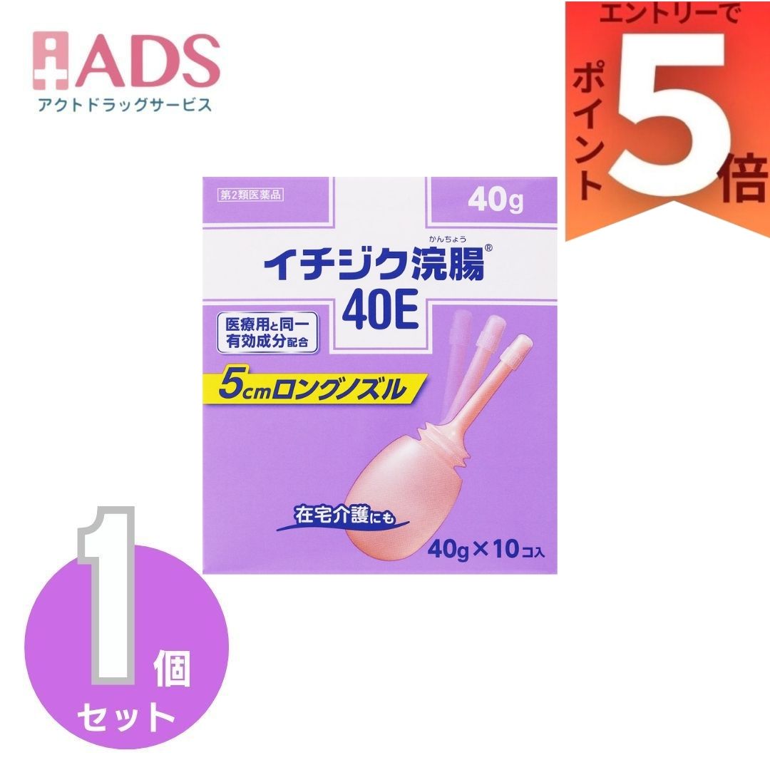 商品情報商品説明●容器の特徴使用しやすいロングノズル。首が動いて曲がるソフト容器です。効能 効果便秘用法 用量12歳以上1回1個(40g)を直腸内に注入して下さい。それで効果のみられない場合には、さらに同量をもう一度注入して下さい。(2本目を使用の際は、1時間あけた方が効果的です。)★用法・用量に関連する注意(1)用法・用量を厳守して下さい。(2)本剤使用後は、便意が強まるまで、しばらくがまんして下さい。(使用後すぐに排便を試みると薬剤のみ排出され、効果がみられないことがあります。)(3)12歳未満の小児には、使用させないで下さい。(4)無理に挿入すると、直腸粘膜を傷つけるおそれがあるので注意して下さい。(5)冬季は容器を温湯(40度位)に入れ、体温近くまで温めると快適に使用できます。(6)浣腸にのみ使用して下さい。(内服しないで下さい。)成分本品1個(40g)中日局グリセリン：20.00g添加物：ベンザルコニウム塩化物含有。溶剤：精製水使用。注意★してはいけないこと連用しないで下さい。(常用すると、効果が減弱し(いわゆる「なれ」が生じ)薬剤にたよりがちになります。)★相談すること1.次の人は使用前に医師、薬剤師又は登録販売者に相談して下さい。(1)医師の治療を受けている人。(2)妊婦又は妊娠していると思われる人。(流早産の危険性があるので使用しないことが望ましい。)(3)高齢者。(4)次の症状のある人。はげしい腹痛、吐き気・嘔吐、痔出血(5)次の診断を受けた人。心臓病2.2～3回使用しても排便がない場合は、使用を中止し、製品の文書を持って医師、薬剤師又は登録販売者に相談して下さい。★その他の注意次の症状があらわれることがあります。立ちくらみ、肛門部の熱感、不快感★保管及び取り扱い上の注意(1)直射日光の当たらない涼しい所に保管して下さい。(2)小児の手の届かない所に保管して下さい。(3)他の容器に入れ替えないで下さい。(誤用の原因になったり品質が変わる。)(4)使用期限(底面に記載)を過ぎた製品は使用しないでください。お問い合わせ先お問い合わせ先(お客様相談室)：03-3829-8214受付時間9：00-17：00(土、日、祝日を除く)製造販売元イチジク製薬株式会社東京都墨田区東駒形4-16-6広告文責有限会社EDS06-47023800【第2類医薬品】イチジク浣腸40E 40g 10個入り 介護にも便利なロングノズル。頑固な便秘にも 5