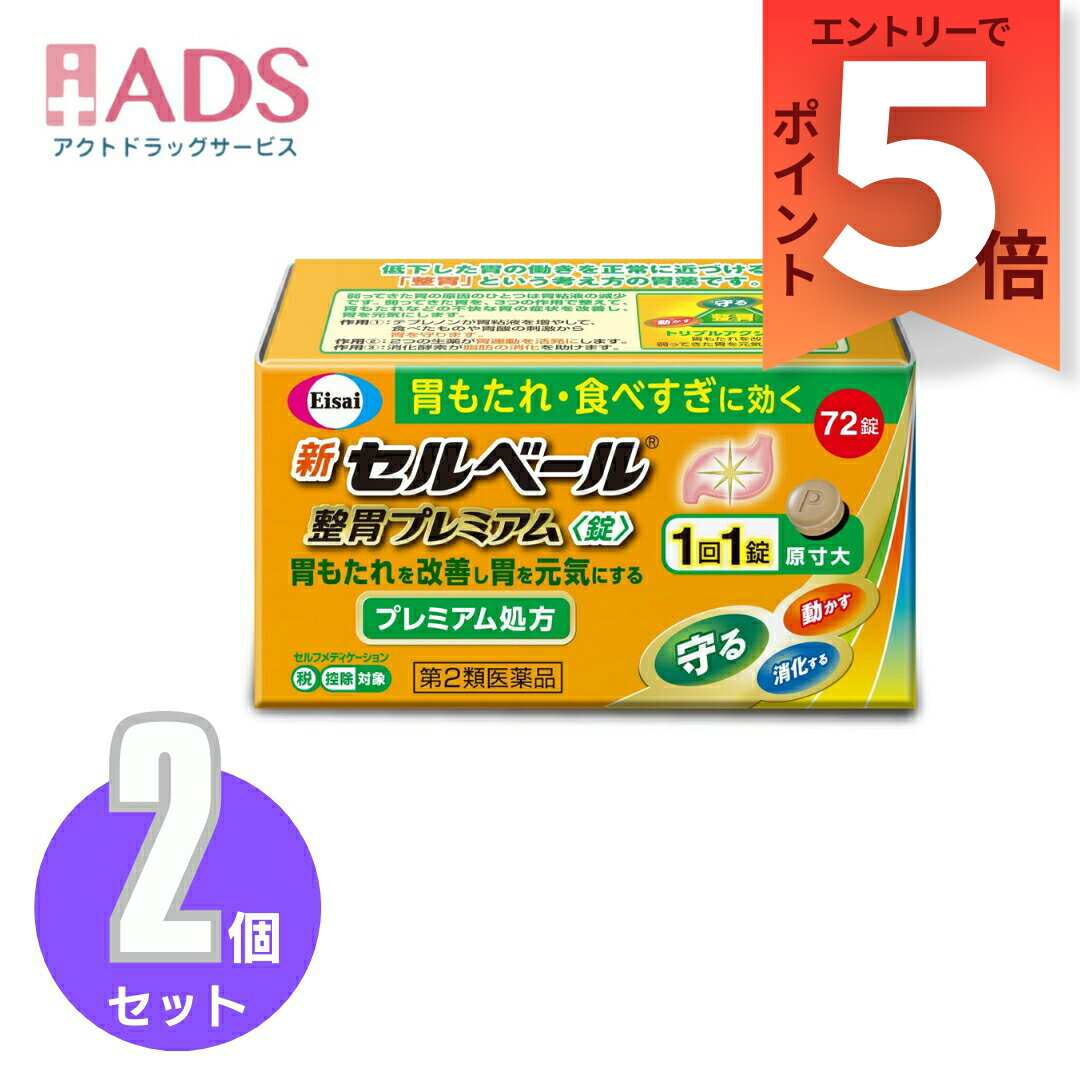 【第2類医薬品】新セルベール整胃プレミアム錠 72錠≪2セット≫セルフメディケーション税制対象 [エーザイ 胃もたれ 膨満感 食欲不振 胃腸薬 テプレノン配合]