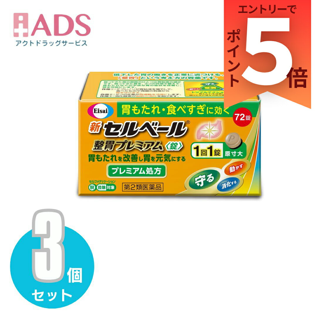 【第2類医薬品】新セルベール整胃プレミアム錠 72錠≪3セット≫セルフメディケーション税制対象 [エーザイ 胃もたれ 膨満感 食欲不振 胃腸薬 テプレノン配合]