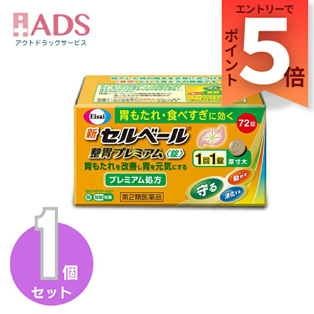 【第2類医薬品】新セルベール整胃プレミアム錠 72錠セルフメディケーション税制対象 [エーザイ 胃もたれ 膨満感 食欲不振 胃腸薬 テプレノン配合]