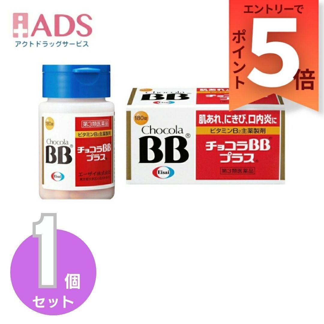 【第3類医薬品】チョコラBBプラス 180錠 エーザイ ビタミンB2 肌荒れ にきび 口内炎