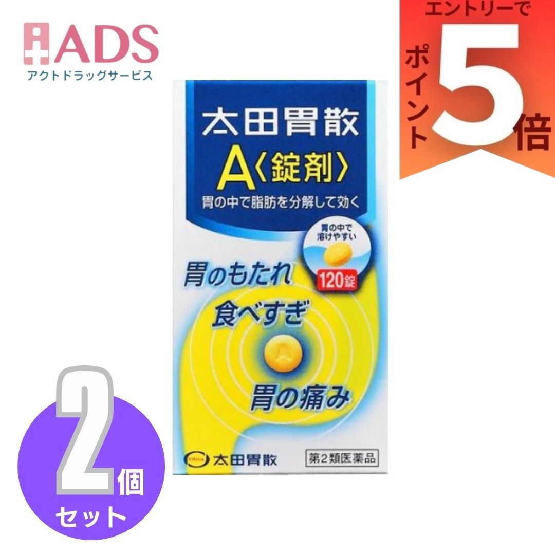 商品情報商品特徴●太田胃散A＜錠剤＞は、でんぷん、たん白質、脂肪の消化を助ける4種の消化剤と胸やけなどの不快な胃症状をすみやかに改善する制酸剤、胃の働きを高める健胃生薬成分をバランス良く配合した複合胃腸薬です。●脂肪や肉類による「胃のもたれ」に効く脂肪や肉類を消化するリパーゼAP6、ウルソデオキシコール酸、プロザイム6と、ビオヂアスターゼ1000の働きで、脂っこい食事や食べすぎなどによっておこる胃のもたれに、すぐれた効果をあらわします。●症状に合わせた服用が効果的胃がもたれたり胸やけがする時、胃の痛みがある時は、食後又は食間に服用してください。就寝前の服用もおすすめします。また、食欲がない時は食前に服用すると、食事がおいしくいただけます。●錠剤をのみやすく工夫しました。小粒でとけやすく、さわやかな服用感で胃がスッキリします。かんでも服用できます。効果・効能・胃もたれ、食べすぎ、胃痛、胸やけ、食欲不振、消化不良、消化促進、飲みすぎ、胃酸過多、胸つかえ、胃部不快感、胃部・腹部膨満感、胃弱、胃重、嘔吐、げっぷ、はきけ(胃のむかつき、二日酔・悪酔のむかつき、嘔吐、悪心)。用法・用量・次の量を食後又は食間(就寝前を含む)に服用してください。ただし、食欲不振の場合は食前に服用してください。かんで服用してもさしつかえありません。成人(15歳以上)・・・1回3錠、1日3回8～14歳・・・1回2錠、1日3回5～7歳・・・1回1錠、1日3回5歳未満・・・服用しないこと※食間とは食後2～3時間のことをいいます。★用法・用量に関連する注意・小児に服用させる場合には、保護者の指導監督のもとに服用させてください。成分・分量(1日量(9錠)中)リパーゼAP6：60mgプロザイム6：30mgビオヂアスターゼ1000：60mgウルソデオキシコール酸：12.6mg炭酸水素ナトリウム：1530mg合成ヒドロタルサイト：900mg沈降炭酸カルシウム：270mgケイヒ油：10.40mgレモン油：4.46mgウイキョウ油：1.65mg添加物：L-メントール、乳糖、黄色4号(タートラジン)、アラビアゴム、ステアリン酸Mg、炭酸Mg、カルメロースCa、セルロース、天然ビタミンE使用上の注意★使用上の注意＜してはいけないこと＞(守らないと現在の症状が悪化したり、副作用が起こりやすくなります)・次の人は服用しないでください透析療法を受けている人。・長期連用しないでください＜相談すること＞・次の人は服用前に医師、薬剤師又は登録販売者に相談してください(1)医師の治療を受けている人。(2)妊婦又は妊娠していると思われる人。(3)薬などによりアレルギー症状やぜんそくを起こしたことがある人。(4)次の診断を受けた人。腎臓病、甲状腺機能障害・服用後、次の症状があらわれた場合は副作用の可能性があるので、直ちに服用を中止し、製品の説明書を持って医師、薬剤師又は登録販売者に相談してください皮膚・・・発疹・発赤、かゆみ・2週間位服用しても症状がよくならない場合は服用を中止し、製品の説明書を持って医師、薬剤師又は登録販売者に相談してください保管及び取扱い上の注意・直射日光の当たらない湿気の少ない涼しい所に保管してください。・小児の手の届かない所に保管してください。・他の容器に入れ替えないでください。(誤用の原因になったり品質が変わることがあります。)・使用期限を過ぎた製品は服用しないでください。お問い合わせ先株式会社太田胃散「お客様相談係」(03)3944-1311(代表)9：30-17：00(土、日、祝日を除く)広告文責有限会社EDS06-47023800【第2類医薬品】太田胃散A 錠剤(120錠)×2個【太田胃散】 胃の3大症状に効く！ 5