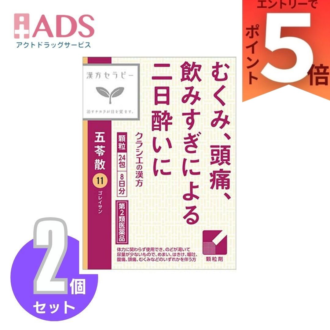 乐天商城 - 【第2類医薬品】クラシエ 漢方 五苓散料エキス顆粒 24包(8日分) ×2個 ごれいさん ゴレイサン のどの渇き めまい はきけ 嘔吐 腹痛 頭痛 むくみ 水様性下痢 急性胃腸炎 暑気あたり 二日酔い