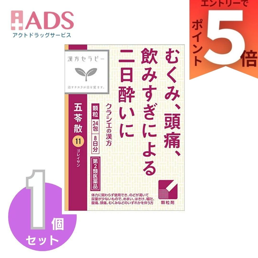 乐天商城 - 【第2類医薬品】クラシエ 漢方 五苓散料エキス顆粒 24包(8日分) ごれいさん ゴレイサン のどの渇き めまい はきけ 嘔吐 腹痛 頭痛 むくみ 水様性下痢 急性胃腸炎 暑気あたり 二日酔い