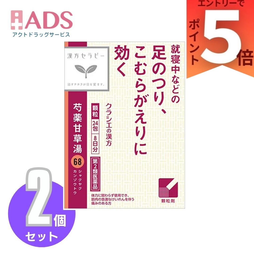 乐天商城 - 【第2類医薬品】 クラシエ 漢方セラピー 芍薬甘草湯エキス顆粒 24包(8日分) ×2個 こむらがえり 筋肉のけいれん 腰痛 腹痛