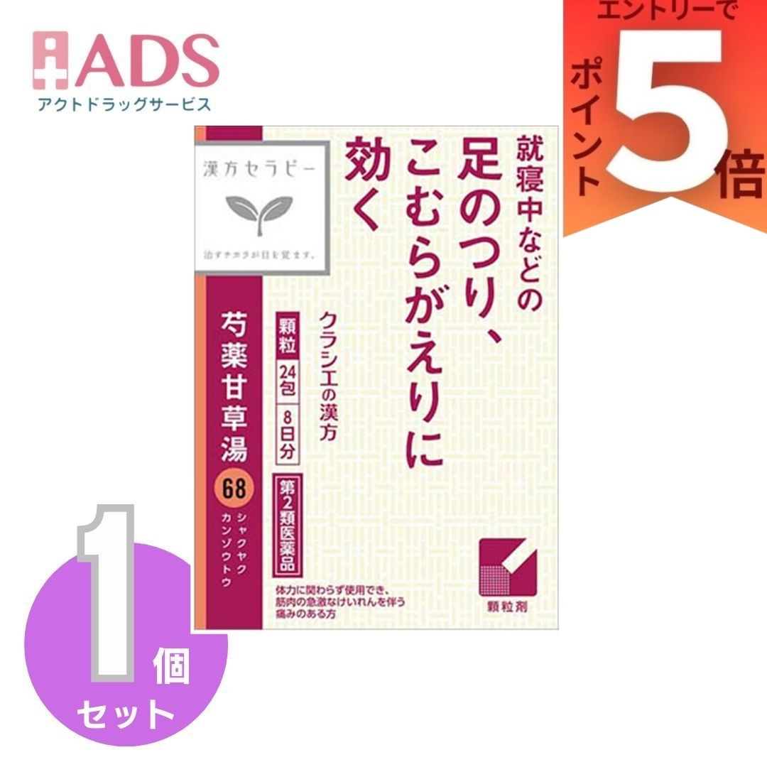 乐天商城 - 【第2類医薬品】 クラシエ 漢方セラピー 芍薬甘草湯エキス顆粒 24包(8日分) こむらがえり 筋肉のけいれん 腰痛 腹痛