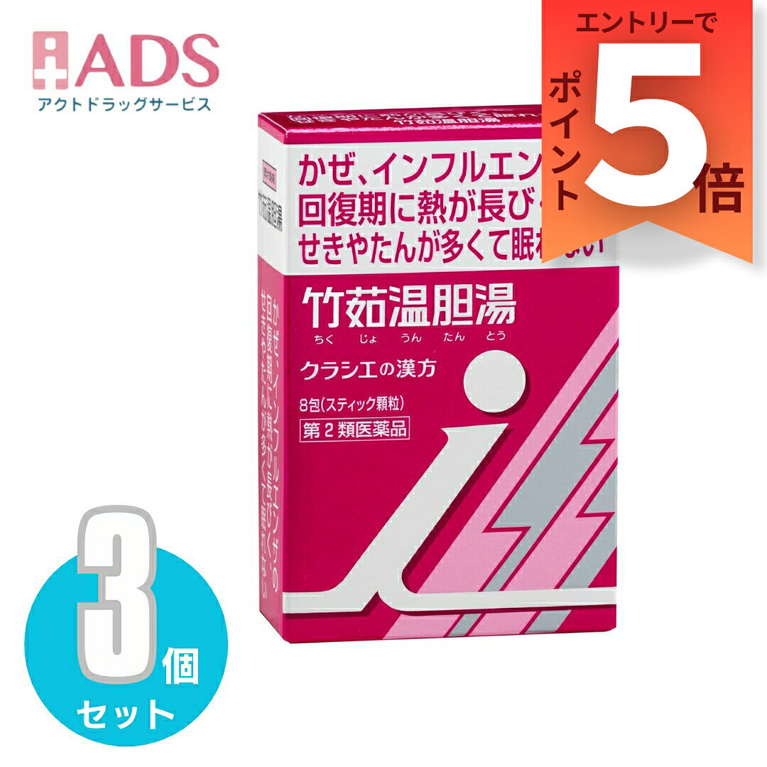 商品情報ご注意※商品リニューアル等によりパッケージ及び容量は変更となる場合があります。ご了承ください。※商品写真は「リニューアル」される前のものや「内容量違い」を使用している事があります。※ご購入内容に間違いがないかどうか、ご注文後に送られるご注文確認メールの内容を必ずご確認下さい商品区分第2類医薬品製品名「クラシエ」漢方 竹茹温胆湯エキス顆粒 i商品説明●「竹茹温胆湯」は、漢方の古典といわれる中国の医書「万病回春(マンビョウカイシュン)」に収載されている薬方です。●かぜ、肺炎などの回復期に熱が長びいたり、せきやたんが多く安眠できないなどの症状に効果があります。成分・分量(3包(5.85g)中)竹茹温胆湯エキス粉末：4950mg(ハンゲ3.75g、サイコ・チクジョ・ブクリョウ・バクモンドウ各2.25g、チンピ・キジツ・コウブシ・キキョウ各1.5g、オウレン・カンゾウ・ショウキョウ・ニンジン各0.75gより抽出。)添加物：CMC-Ca、二酸化ケイ素、セルロース、スクラロース、アセスルファムK、ステアリン酸Mg※本剤は天然物(生薬)のエキスを用いていますので、顆粒の色が多少異なることがあります。効能・効果・体力中等度のものの次の諸症：かぜ、インフルエンザ、肺炎などの回復期に熱が長びいたり、また平熱になっても、気分がさっぱりせず、せきやたんが多くて安眠が出来ないもの用法・用量に関連する注意・次の1回量を1日3回食前又は食間に水又は白湯にて服用。成人(15才以上)：1包15才未満7才以上：2／3包7才未満4才以上：1／2包4才未満2才以上：1／3包2才未満：1／4包★用法・用量に関連する注意・小児に服用させる場合には、保護者の指導監督のもとに服用させてください。・1才未満の乳児には、医師の診療を受けさせることを優先し、止むを得ない場合にのみ服用させてください。注意事項■■してはいけないこと■■(守らないと現在の症状が悪化したり、副作用が起こりやすくなります)1.次の人は服用しないでください生後3ヵ月未満の乳児2.本剤を服用している間は、次の医薬品を服用しないでください他の瀉下薬(下剤)3.授乳中の人は本剤を服用しないか、本剤を服用する場合は授乳を避けてください■■相談すること■■1.次の人は服用前に医師、薬剤師又は登録販売者に相談してください(1)医師の治療を受けている人(2)妊婦又は妊娠していると思われる人(3)体の虚弱な人(体力の衰えている人、体の弱い人)(4)胃腸が弱く下痢しやすい人(5)今までに薬などにより発疹・発赤、かゆみ等を起こしたことがある人2.服用後、次の症状があらわれた場合は副作用の可能性があるので、直ちに服用を中止し、この文書を持って医師、薬剤師又は登録販売者に相談してください関係部位・・・症状皮膚・・・発疹・発赤、かゆみ消化器・・・はげしい腹痛を伴う下痢、腹痛まれに下記の重篤な症状が起こることがある。その場合は直ちに医師の診療を受けてください。症状の名称・・・症状間質性肺炎・・・階段を上ったり、少し無理をしたりすると息切れがする・息苦しくなる、空せき、発熱等がみられ、これらが急にあらわれたり、持続したりする。肝機能障害・・・発熱、かゆみ、発疹、黄疸(皮膚や白目が黄色くなる)、褐色尿、全身のだるさ、食欲不振等があらわれる。3.服用後、次の症状があらわれることがあるので、このような症状の持続又は増強が見られた場合には、服用を中止し、医師、薬剤師又は登録販売者に相談してください軟便、下痢4.1ヵ月位(小児夜泣き、便秘に服用する場合には1週間位)服用しても症状がよくならない場合は服用を中止し、この文書を持って医師、薬剤師又は登録販売者に相談してください保管及び取扱い上の注意・直射日光の当たらない湿気の少ない涼しい所に保管すること。・小児の手の届かない所に保管すること。・他の容器に入れ替えないこと。(誤用の原因になったり品質が変わる)・使用期限(外箱に記載)を過ぎた製品は服用しないこと。なお、使用期限内であっても一度開封した後は、なるべく早く使用すること。お問い合わせ先会社名：クラシエ薬品株式会社問い合わせ先：お客様相談窓口電話：（03）5446-3334受付時間：10：00～17：00（土，日，祝日を除く）製造販売元クラシエ製薬（株）会社名：クラシエ製薬株式会社住所：〒108-8080　東京都港区海岸3-20-20広告文責ADS06-4702-3800【第2類医薬品】「クラシエ」漢方 竹茹温胆湯エキス顆粒 i 8包≪3セット≫ 「クラシエ」漢方 竹茹温胆湯エキス顆粒 i 5