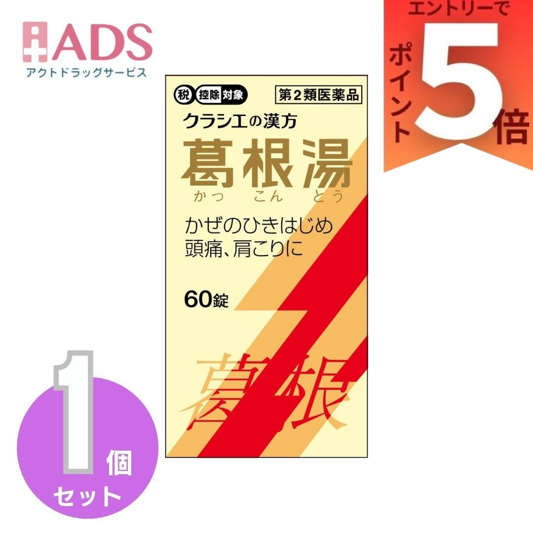 商品情報商品特徴●「葛根湯」は、漢方の古典といわれる中国の医書「傷寒論」「金匱要略」に収載されている薬方です。かぜや肩こりなどに効果があります。●かぜのひきはじめで、発熱して体がゾクゾクし、寒気がとれないような症状に効果があります。効果・効能体力中等度以上のものの次の諸症：感冒の初期（汗をかいていないもの）、鼻かぜ、鼻炎、頭痛、肩こり、筋肉痛、手や肩の痛み用法・用量次の量を1日3回食前又は食間に水又は白湯にて服用。年齢・・・1回量・・・1日服用回数成人（15才以上）・・・4錠・・・3回15才未満7才以上・・・3錠・・・3回7才未満5才以上・・・2錠・・・3回5才未満・・・服用しないこと＜用法・用量に関連する注意＞小児に服用させる場合には、保護者の指導監督のもとに服用させてください。成分・分量成人1日の服用量12錠（1錠400mg）中、次の成分を含んでいます。葛根湯エキス（1／2量）・・・2，600mg（カッコン4g、マオウ・タイソウ各2g、ケイヒ・シャクヤク各1.5g、カンゾウ1g、ショウキョウ0.5gより抽出。）添加物として、セルロース、CMC-Ca、ケイ酸Al、クロスCMC-Na、ステアリン酸Mg、二酸化ケイ素を含有する。＜成分に関連する注意＞本剤は天然物（生薬）のエキスを用いていますので、錠剤の色が多少異なることがあります。使用上の注意■■してはいけないこと■■■■相談すること■■1.次の人は服用前に医師、薬剤師又は登録販売者に相談してください　（1）医師の治療を受けている人　（2）妊婦又は妊娠していると思われる人　（3）体の虚弱な人（体力の衰えている人、体の弱い人）　（4）胃腸の弱い人　（5）発汗傾向の著しい人　（6）高齢者　（7）今までに薬などにより発疹・発赤、かゆみ等を起こしたことがある人　（8）次の症状のある人　　　　むくみ、排尿困難　（9）次の診断を受けた人　　　　高血圧、心臓病、腎臓病、甲状腺機能障害2.服用後、次の症状があらわれた場合は副作用の可能性があるので、直ちに服用を　　中止し、この文書を持って医師、薬剤師又は登録販売者に相談してください　　　関係部位・・・症状　　　皮膚・・・発疹・発赤、かゆみ　　　消化器・・・吐き気、食欲不振、胃部不快感　　　まれに下記の重篤な症状が起こることがある。　　　その場合は直ちに医師の診療を受けてください。　　　症状の名称・・・症状　　　偽アルドステロン症、ミオパチー・・・手足のだるさ、しびれ、つっぱり感や　　　こわばりに加えて、脱力感、筋肉痛があらわれ、徐々に強くなる。　　　肝機能障害・・・発熱、かゆみ、発疹、黄疸（皮膚や白目が黄色くなる）、褐色尿、　　　全身のだるさ、食欲不振等があらわれる。3.1ヵ月位（感冒の初期、鼻かぜ、頭痛に服用する場合には5-6回）服用しても症状　　がよくならない場合は服用を中止し、この文書を持って医師、薬剤師又は登録販売者　　に相談してください4.長期連用する場合には、医師、薬剤師又は登録販売者に相談してください保管及び取扱い上の注意（1）直射日光の当たらない湿気の少ない涼しい所に密栓して保管してください。（2）小児の手の届かない所に保管してください。（3）他の容器に入れ替えないでください。　　　（誤用の原因になったり品質が変わります。）（4）ビンの中の詰物は、輸送中に錠剤が破損するのを防ぐためのものです。　　　開栓後は不要となりますのですててください。（5）使用期限を過ぎた製品は服用しないでください。（6）水分が錠剤につきますと、変色または色むらを生じることがありますので、誤って　　　水滴を落としたり、ぬれた手で触れないでください。お問い合わせ先クラシエ薬品株式会社　お客様相談窓口（03）5446-3334受付時間　10：00-17：00（土、日、祝日を除く）ホームページ　www.kracie.co.jp広告文責有限会社EDS06-47023800【第2類医薬品】葛根湯エキス錠クラシエ 60錠 クラシエ薬品 さむけがするような、ひきはじめのかぜに葛根湯 5