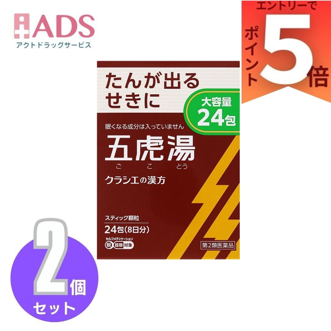 商品情報商品説明文●「五虎湯」は、漢方の古典といわれる中国の医書『万病回春［マンビョウカイシュン］』に収載されているせき止めの薬方です。●顔を赤くしてせきこむ症状や気管支ぜんそくに効果があります。効能・効果体力中等度以上で、せきが強くでるものの次の諸症：せき、気管支ぜんそく、気管支炎、小児ぜんそく、感冒、痔の痛み用法／用量次の量を1日3回食前又は食間に水又は白湯にて服用。［年齢：1回量：1日服用回数］成人（15才以上）：1包：3回 　15才未満7才以上：2/3包：3回 　7才未満4才以上：1/2包：3回 　4才未満2才以上：1/3包：3回 　2才未満：1/4包：3回●用法・用量に関連する注意小児に服用させる場合には、保護者の指導監督のもとに服用させてください。原材料・成分成人1日の服用量3包（1包1.5g）中五虎湯エキス粉末M ・・・1575mg （マオウ・キョウニン各3.0g、カンゾウ1.5g、セッコウ7.5g、ソウハクヒ2.25gより抽出。）添加物として、ヒドロキシプロピルセルロース、乳糖、ポリオキシエチレンポリオキシプロピレングリコールを含有する。成分・分量に関する注意本剤は天然物（生薬）のエキスを用いていますので、顆粒の色が多少異なることがあります。保管及び取扱い上の注意（1）直射日光の当たらない湿気の少ない涼しい所に保管してください。（2）小児の手の届かない所に保管してください。（3）他の容器に入れ替えないでください。 　（誤用の原因になったり品質が変わります。）（4）使用期限を過ぎた製品は服用しないでください。（5）1包を分割した残りを服用する時は、袋の口を折り返して保管し、2日を過ぎた場合には服用しないでください。◆本品記載の使用法・使用上の注意をよくお読みの上ご使用下さい。注意事項●してはいけないこと（守らないと現在の症状が悪化したり、副作用が起こりやすくなります）次の人は服用しないでください 　生後3ヵ月未満の乳児●相談すること1．次の人は服用前に医師、薬剤師又は登録販売者に相談してください 　（1）医師の治療を受けている人 　（2）妊婦又は妊娠していると思われる人 　（3）体の虚弱な人（体力の衰えている人、体の弱い人）で軟便、下痢になりやすい人（4）胃腸の弱い人 　（5）発汗傾向の著しい人 　（6）高齢者 　（7）次の症状のある人 　　　むくみ、排尿困難 　（8）次の診断を受けた人 　　　高血圧、心臓病、腎臓病、甲状腺機能障害2．服用後、次の症状があらわれた場合は副作用の可能性があるので、直ちに服用を中止し、この文書を持って医師、薬剤師又は登録販売者に相談してください［関係部位：症状］ 　皮膚：発疹・発赤、かゆみ 　消化器：吐き気、食欲不振、胃部不快感まれに下記の重篤な症状が起こることがある。その場合は直ちに医師の診療を受けてください。［症状の名称：症状］ 　偽アルドステロン症、ミオパチー：手足のだるさ、しびれ、つっぱり感やこわばりに加えて、脱力感、筋肉痛があらわれ、徐々に強くなる。3．1ヵ月位（感冒に服用する場合には5-6日間）服用しても症状がよくならない場合は服用を中止し、この文書を持って医師、薬剤師又は登録販売者に相談してください4．長期連用する場合には、医師、薬剤師又は登録販売者に相談してください◆本品記載の使用法・使用上の注意をよくお読みの上ご使用下さい。お問い合わせ先クラシエ薬品株式会社お客様相談窓口 電話：（03）5446-3334 受付時間：10：00-17：00（土、日、祝日を除く）製造販売元クラシエ薬品株式会社広告文責ADS06-6748-7755【第2類医薬品】クラシエ漢方五虎湯エキス顆粒S 24包 ×2個 | クラシエ薬品 せき 気管支ぜんそく 気管支炎 小児ぜんそく 感冒 痔の痛み たんが出るせきに 5